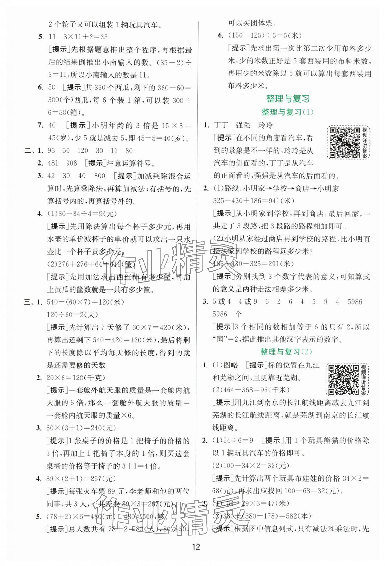 2024年實驗班提優(yōu)訓練三年級數學上冊北師大版 參考答案第12頁