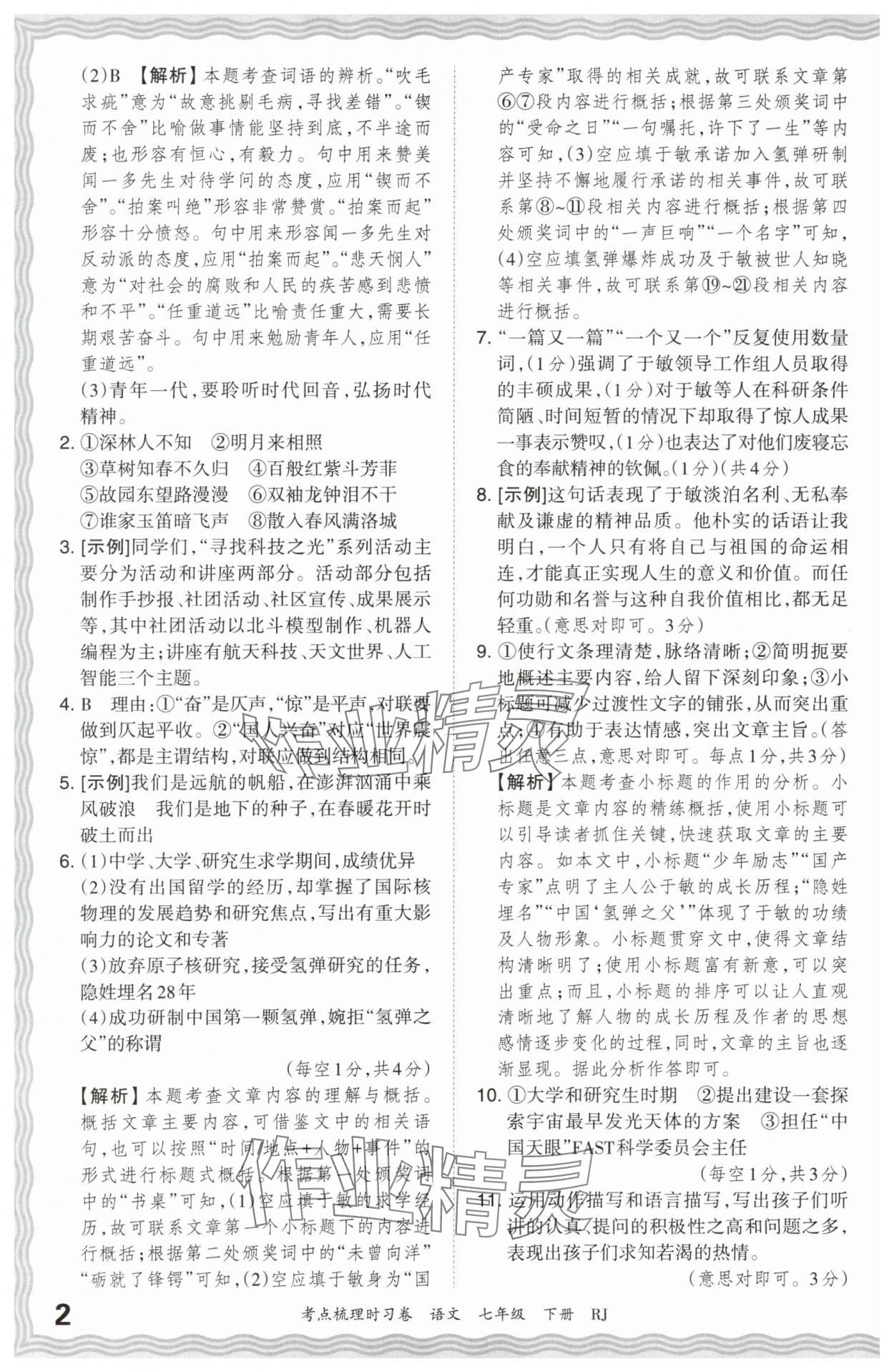 2024年王朝霞考点梳理时习卷七年级语文下册人教版 第2页
