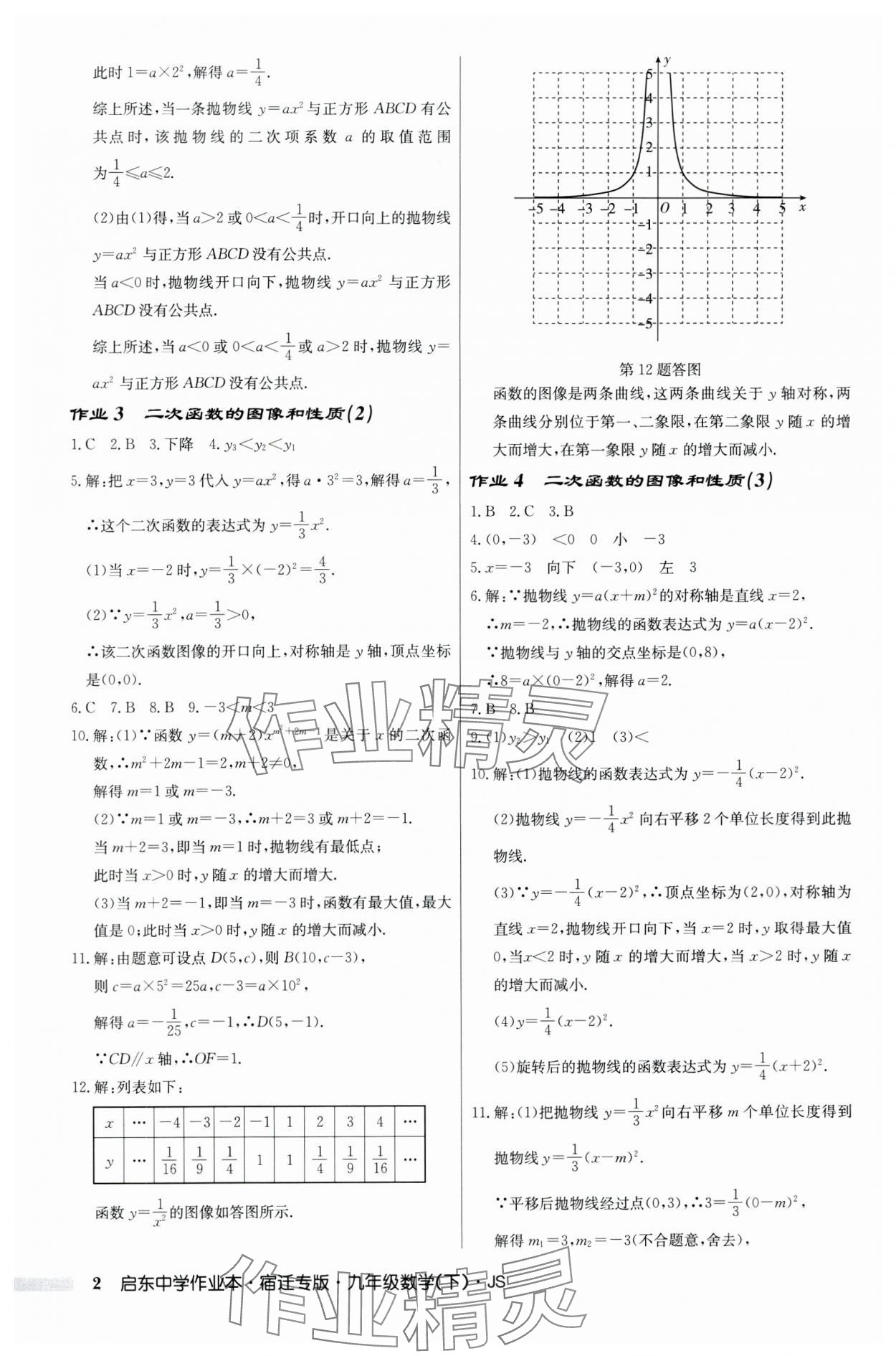 2024年啟東中學作業(yè)本九年級數(shù)學下冊蘇科版宿遷專版 第2頁