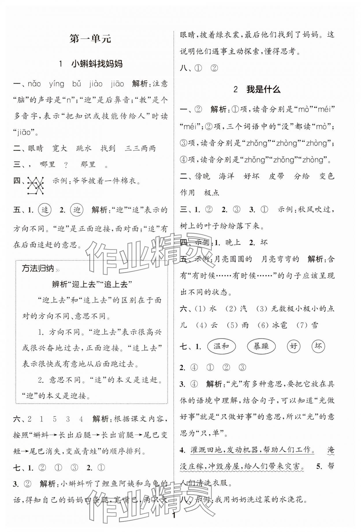 2024年通成學(xué)典課時(shí)作業(yè)本二年級(jí)語(yǔ)文上冊(cè)人教版蘇州專(zhuān)版 參考答案第1頁(yè)