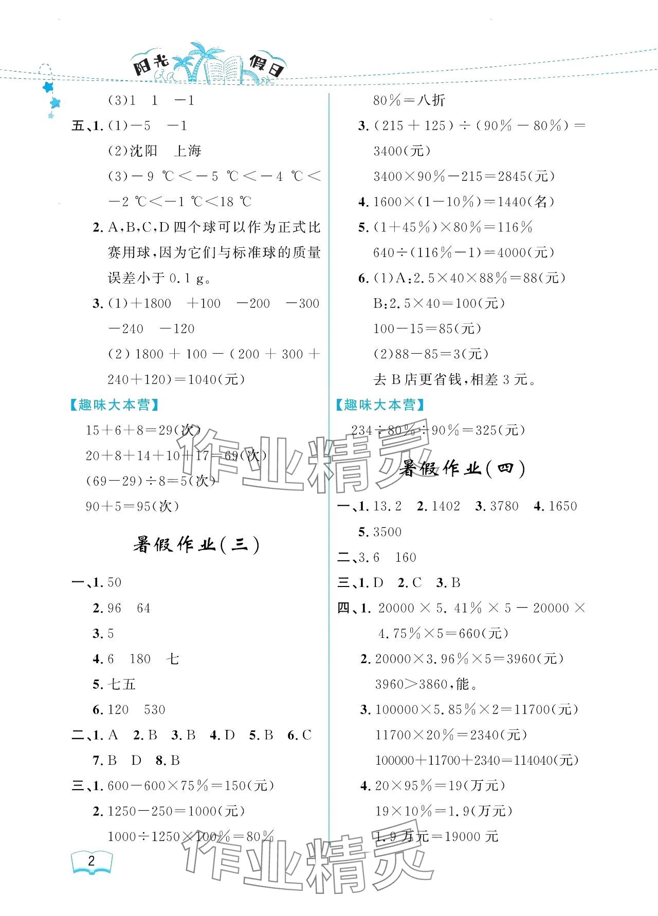 2024年陽光假日暑假六年級數(shù)學人教版 參考答案第2頁