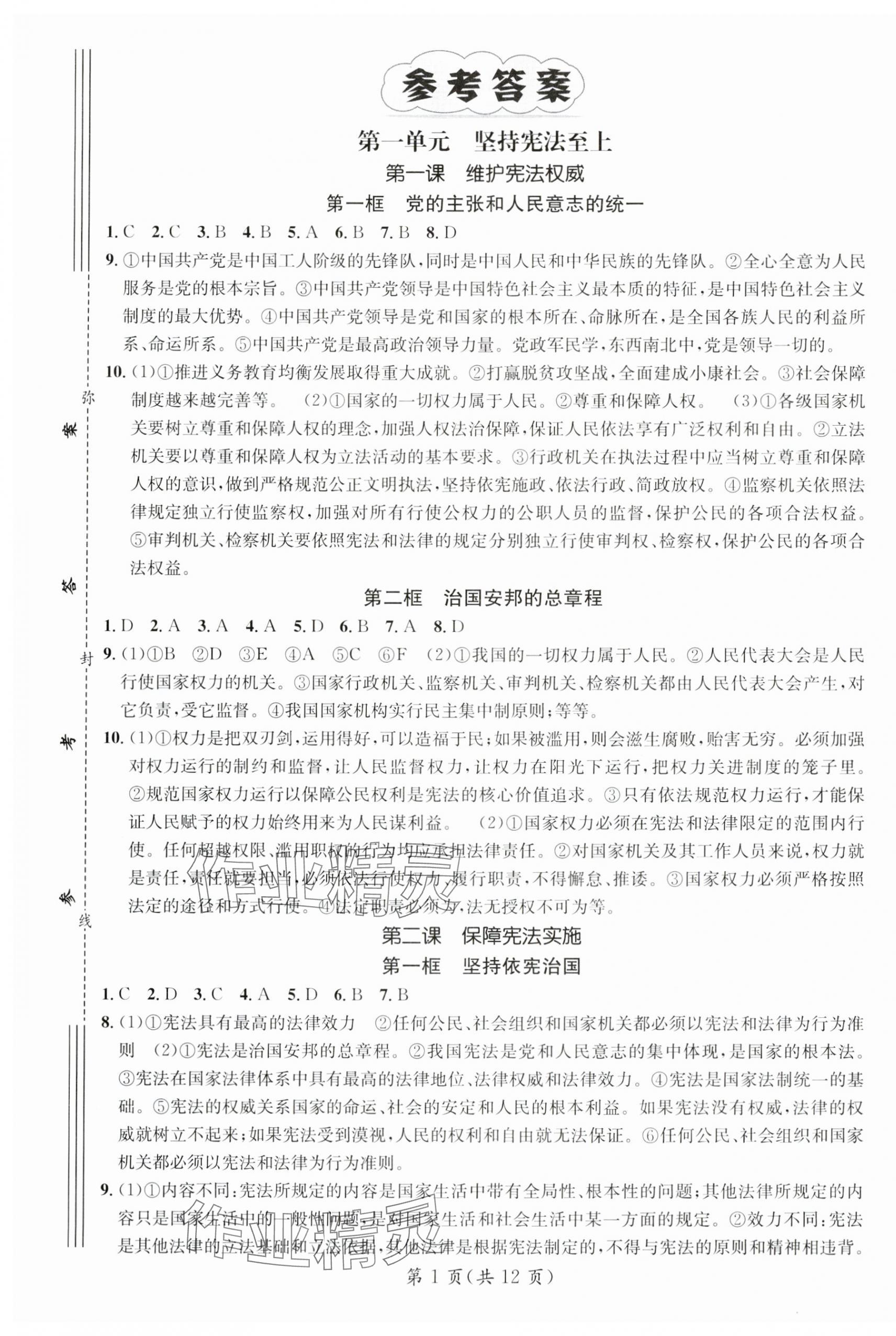 2024年名师测控八年级道德与法治下册人教版陕西专版 第1页