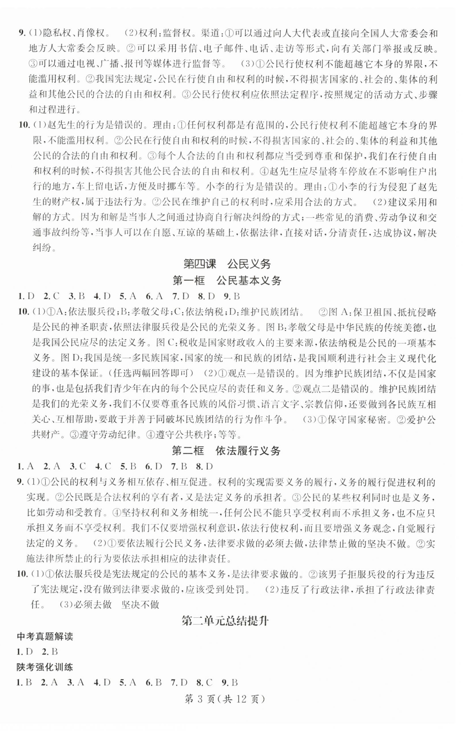 2024年名师测控八年级道德与法治下册人教版陕西专版 第3页