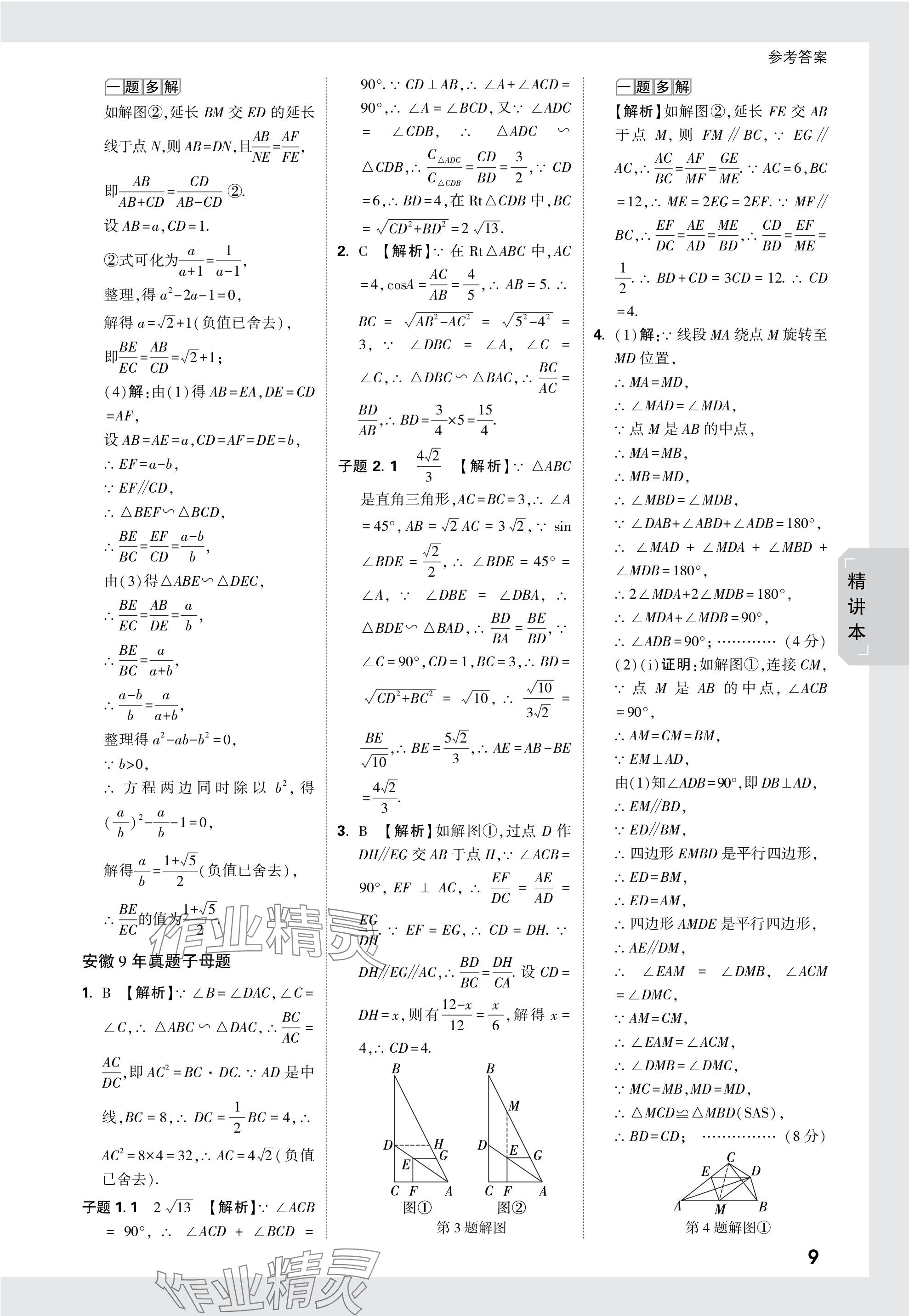 2024年萬唯中考試題研究九年級數學安徽專版 參考答案第28頁