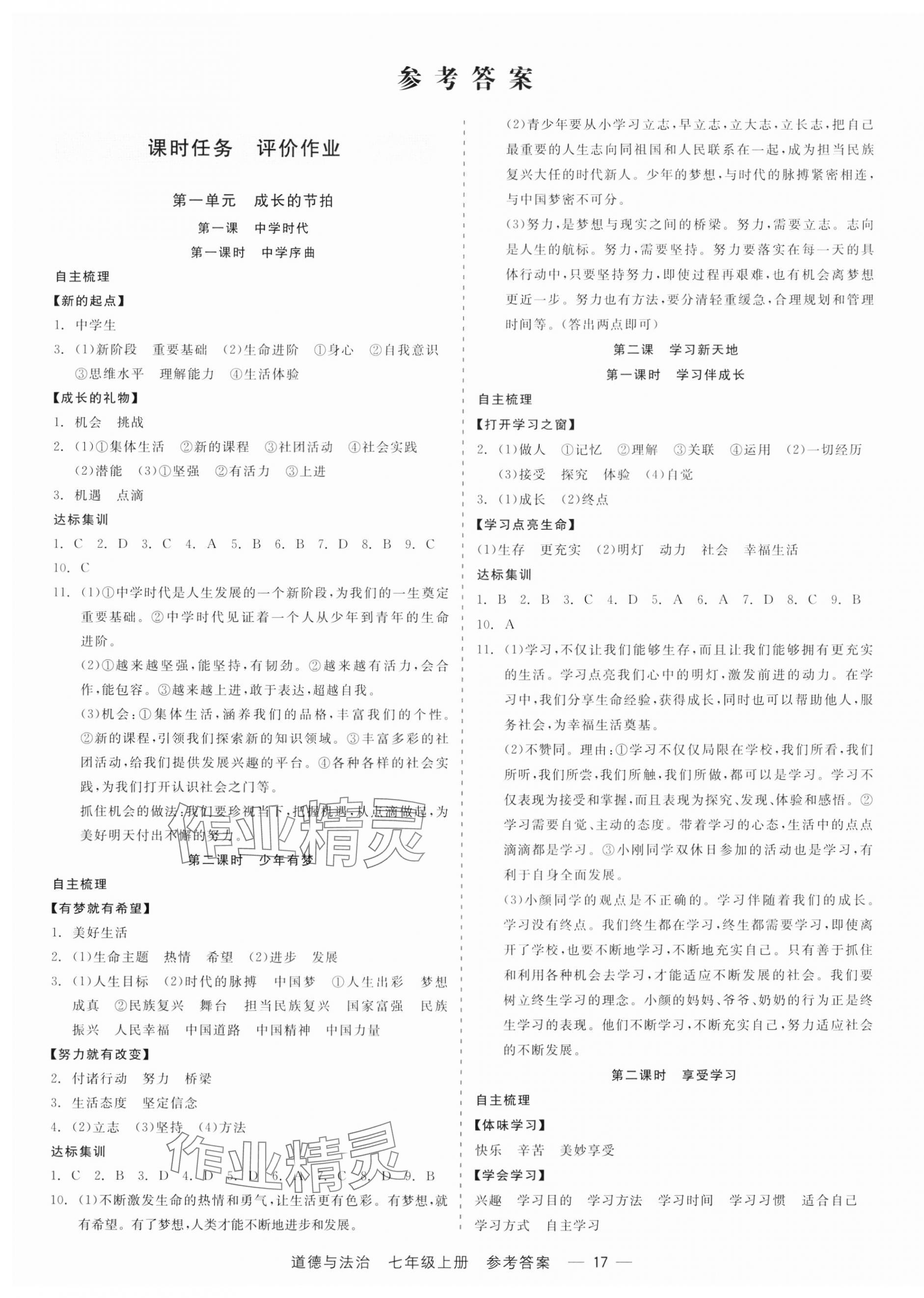 2023年精彩練習(xí)就練這一本七年級道德與法治上冊人教版 第1頁