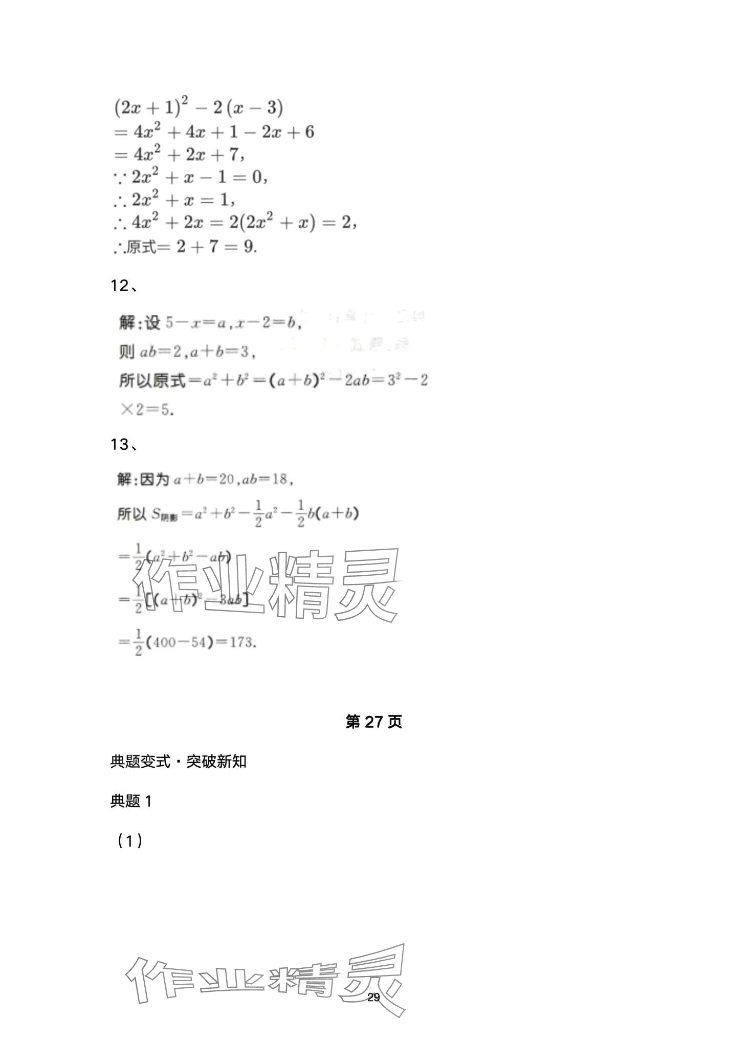 2024年名校课堂贵州人民出版社七年级数学下册北师大版 第29页