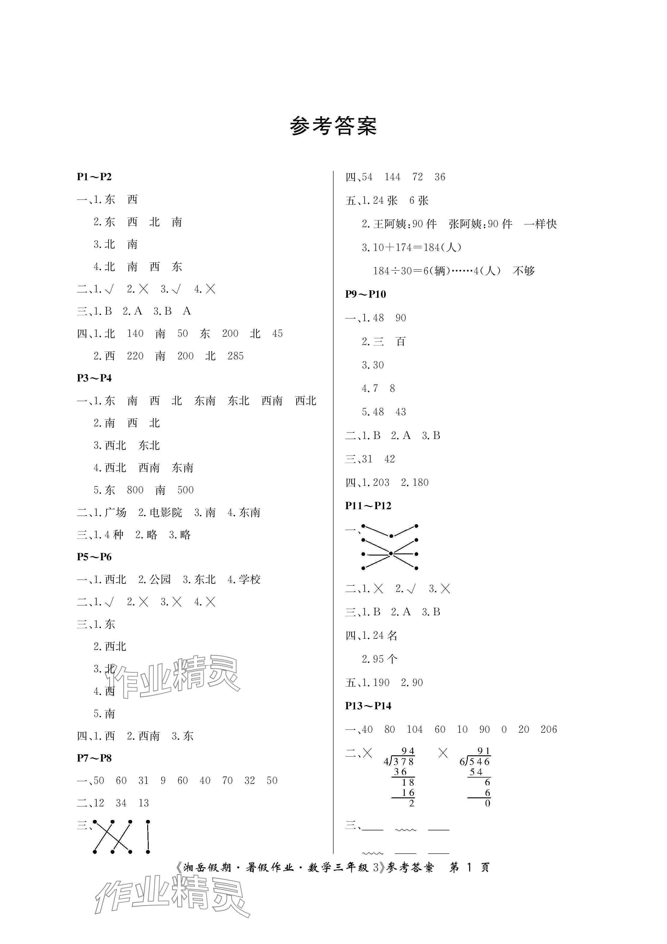 2024年湘岳假期暑假作业三年级数学人教版 参考答案第1页