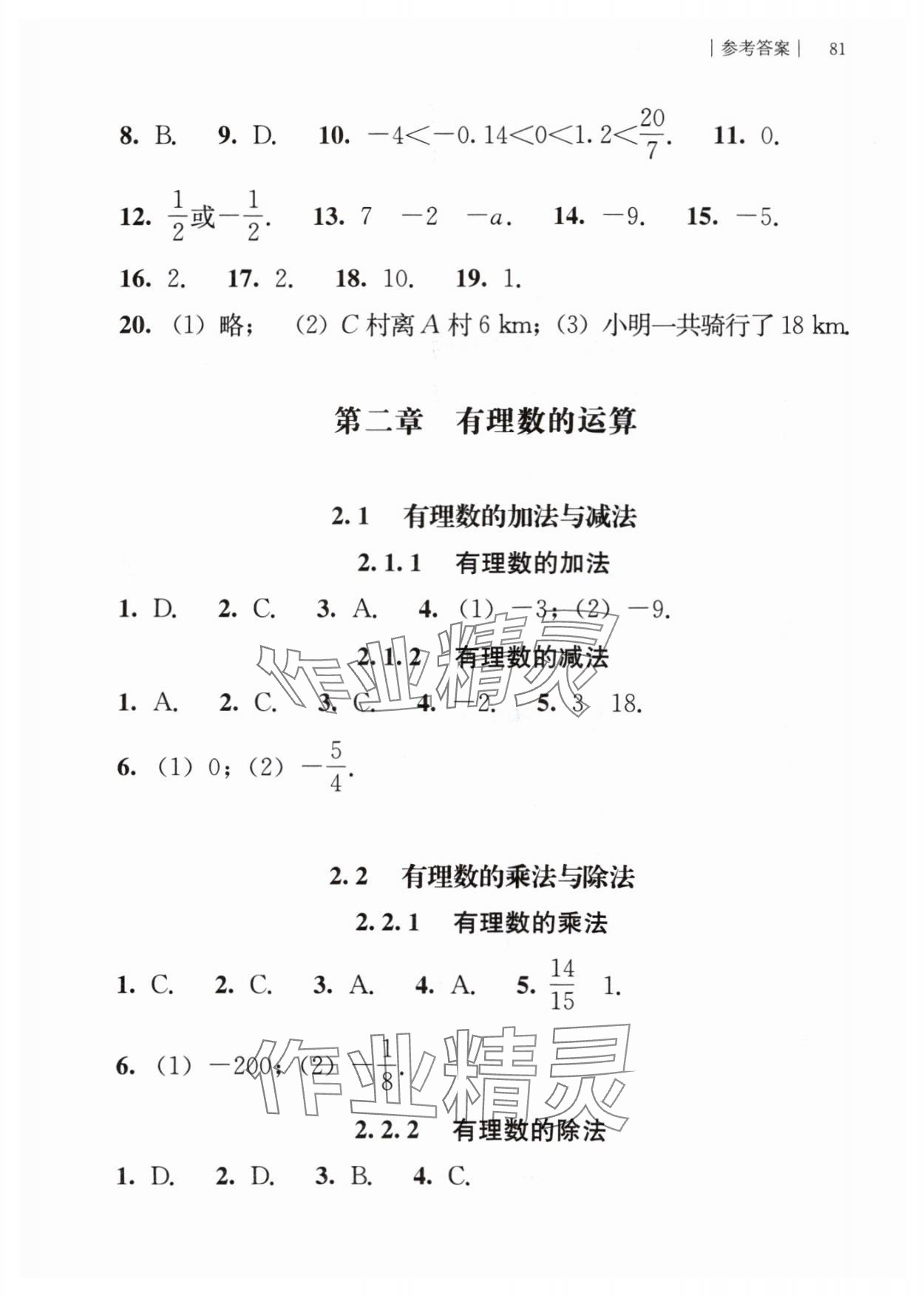 2024年補充習題江蘇七年級數(shù)學上冊人教版人民教育出版社 參考答案第3頁