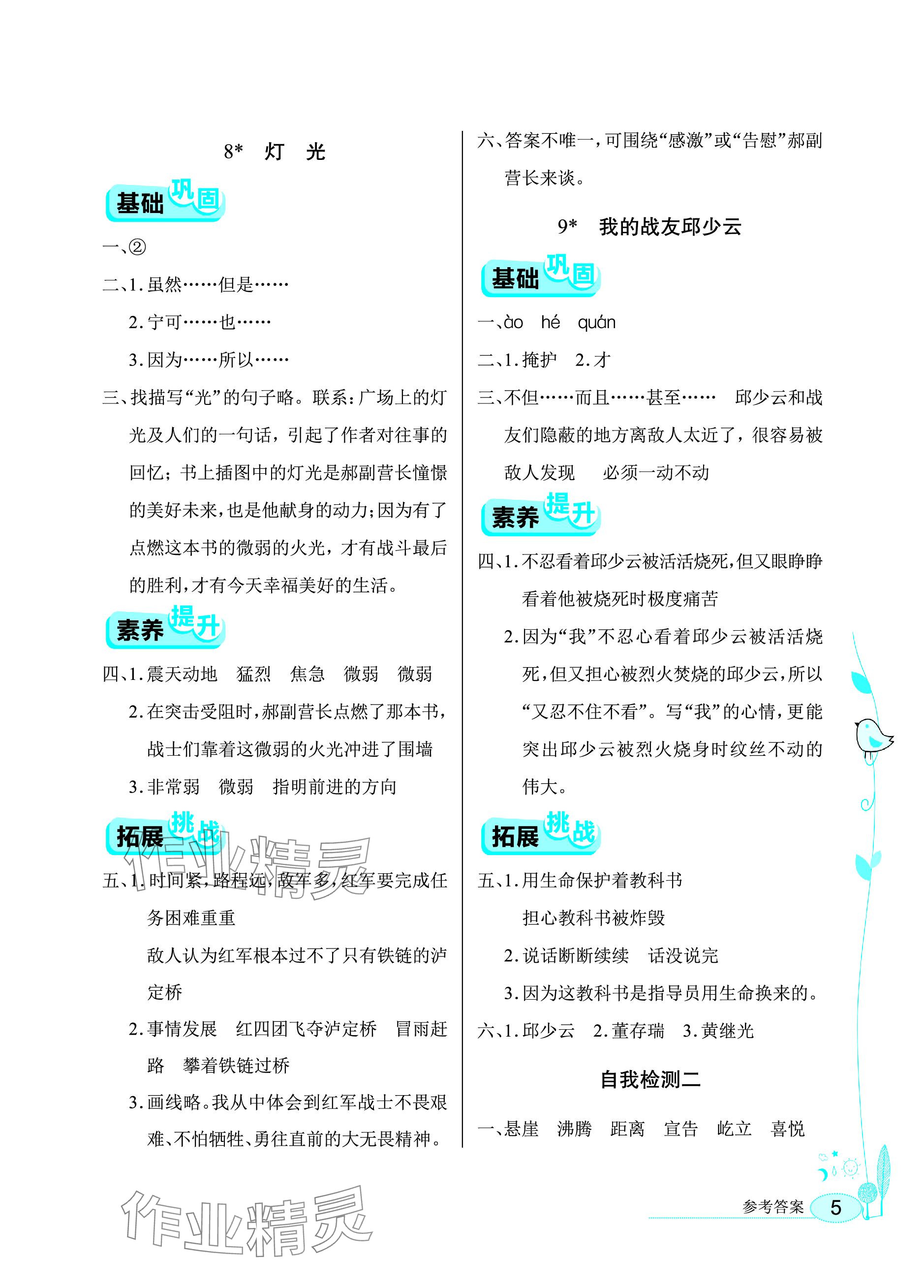 2023年长江作业本同步练习册六年级语文上册人教版 参考答案第5页