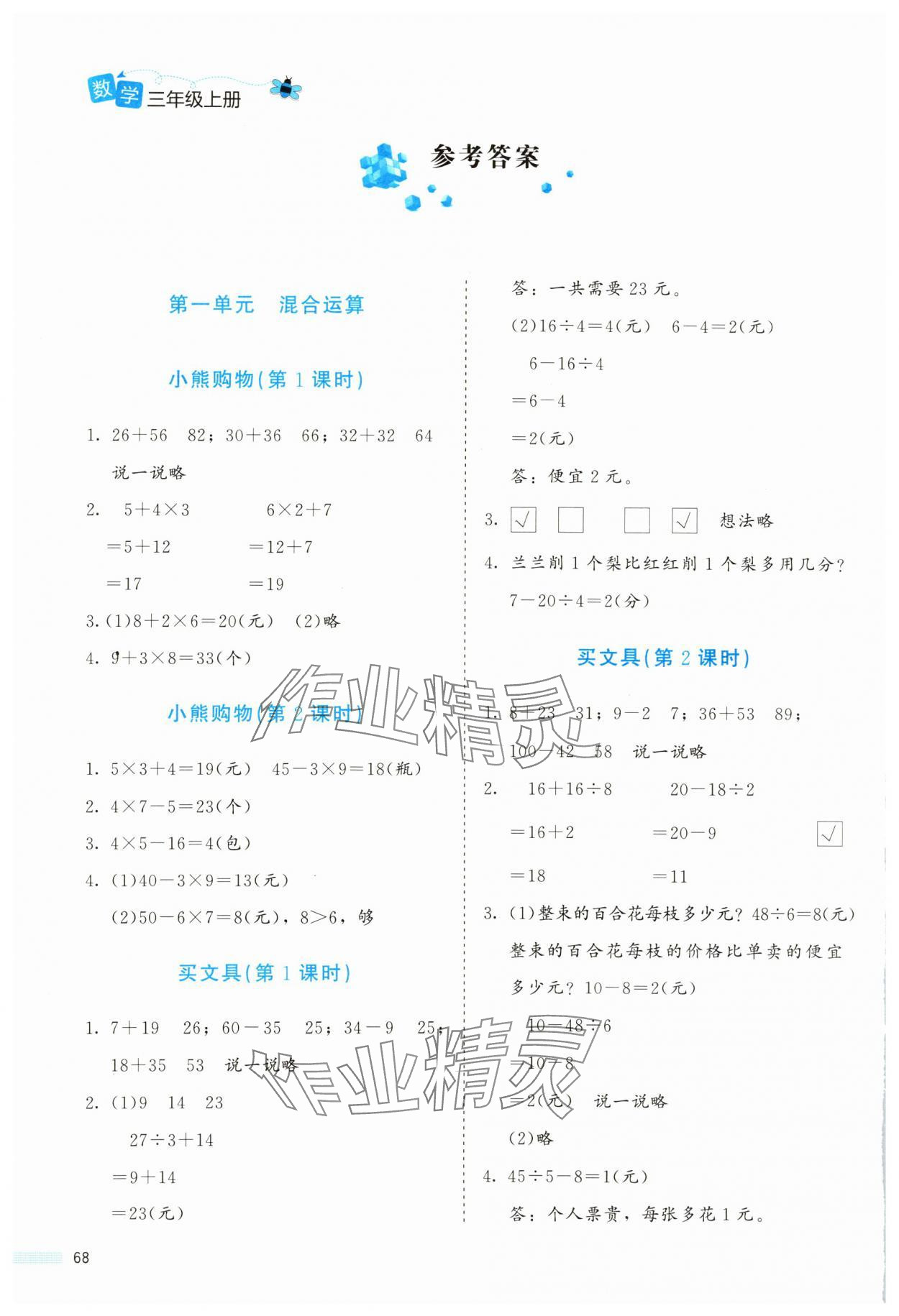 2024年課堂精練三年級數(shù)學上冊北師大版福建專版 參考答案第1頁