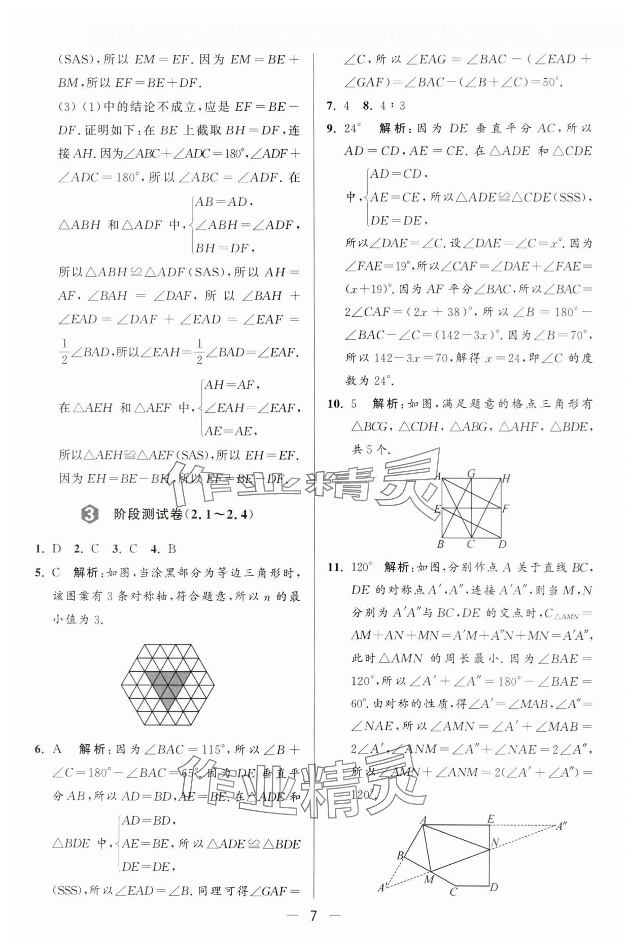 2024年亮点给力大试卷八年级数学上册苏科版 第7页