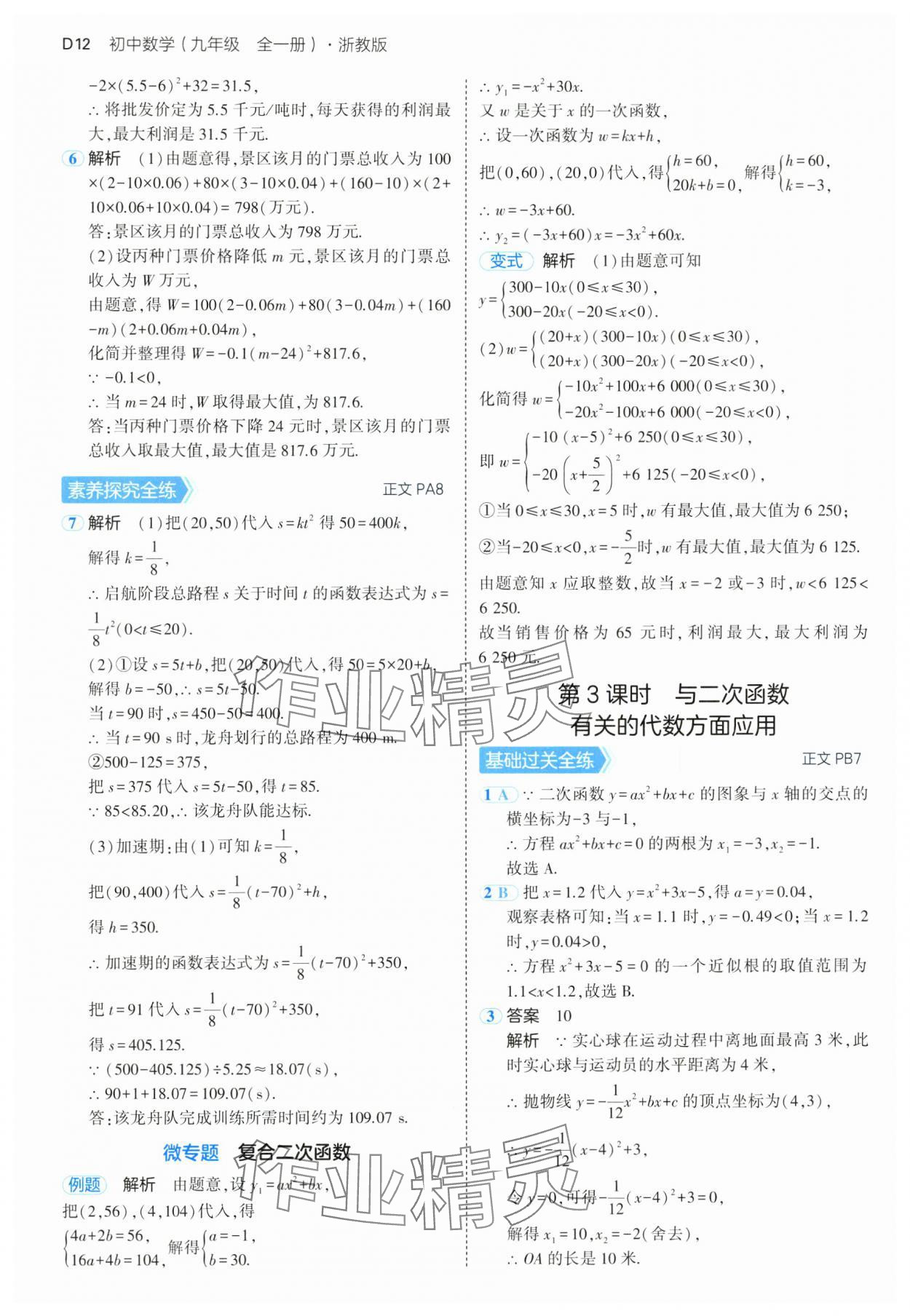 2024年5年中考3年模擬九年級數(shù)學全一冊浙教版 參考答案第12頁