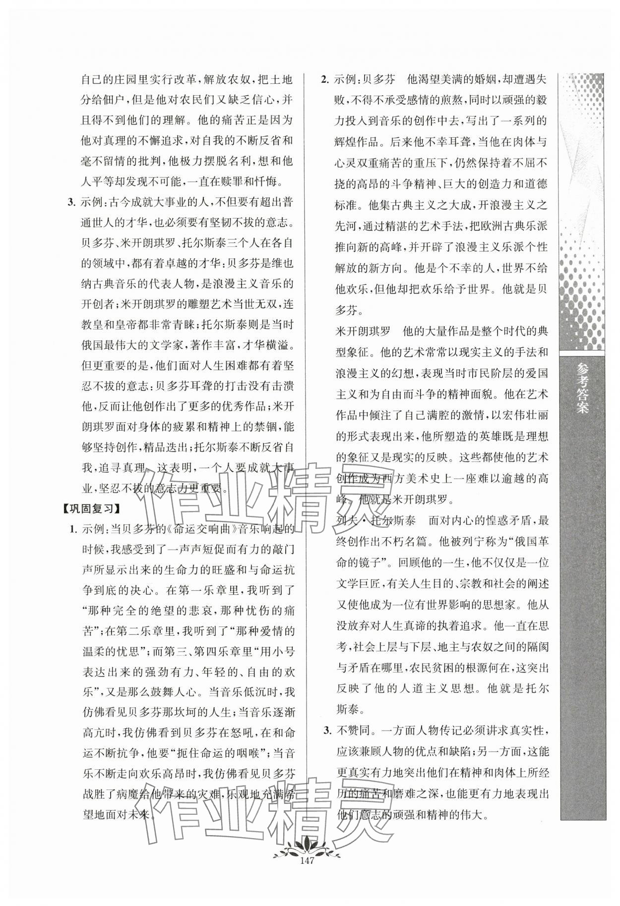 2023年新課程自主學習與測評八年級語文上冊人教版 參考答案第6頁