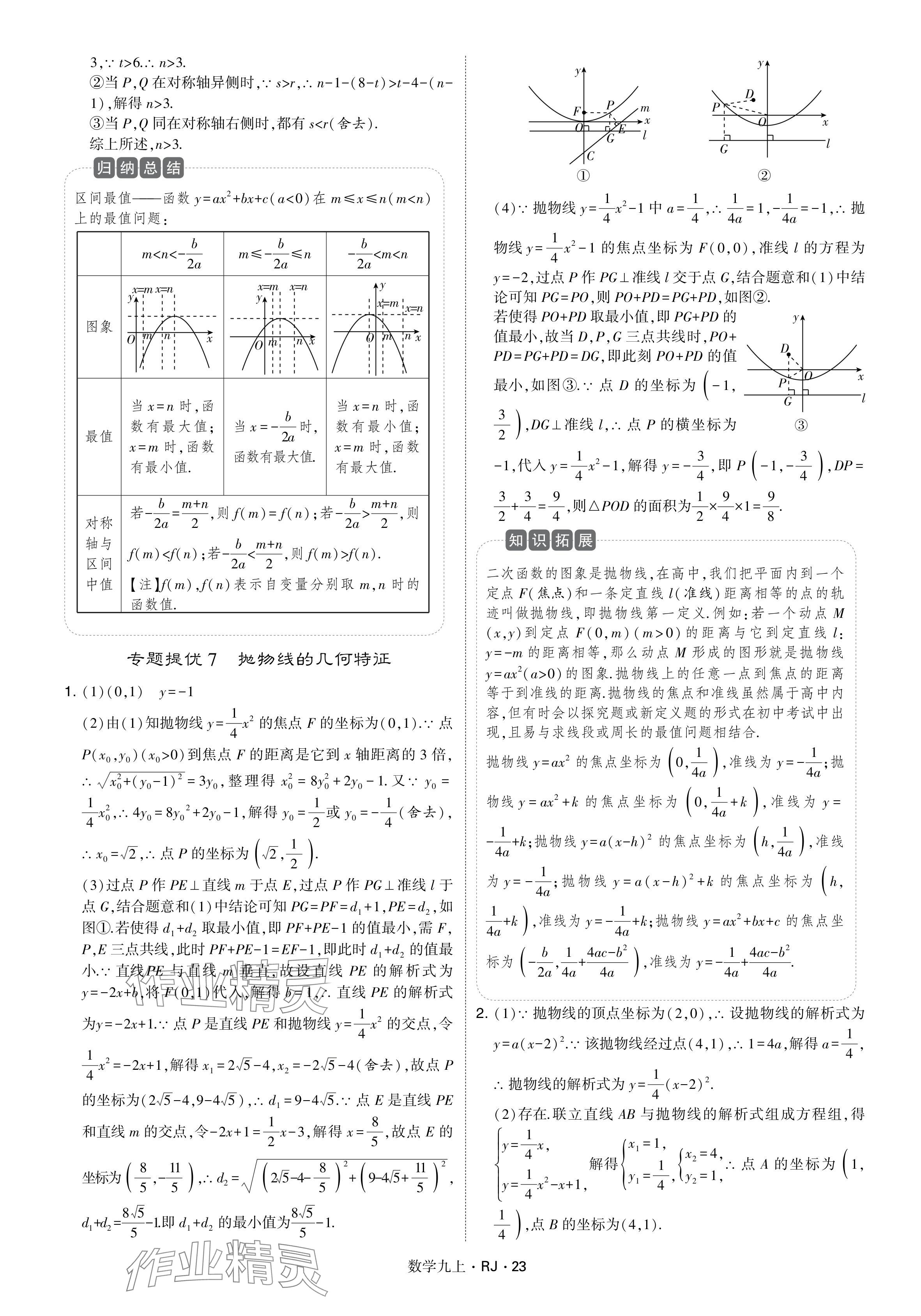 2024年学霸题中题九年级数学上册人教版 参考答案第23页