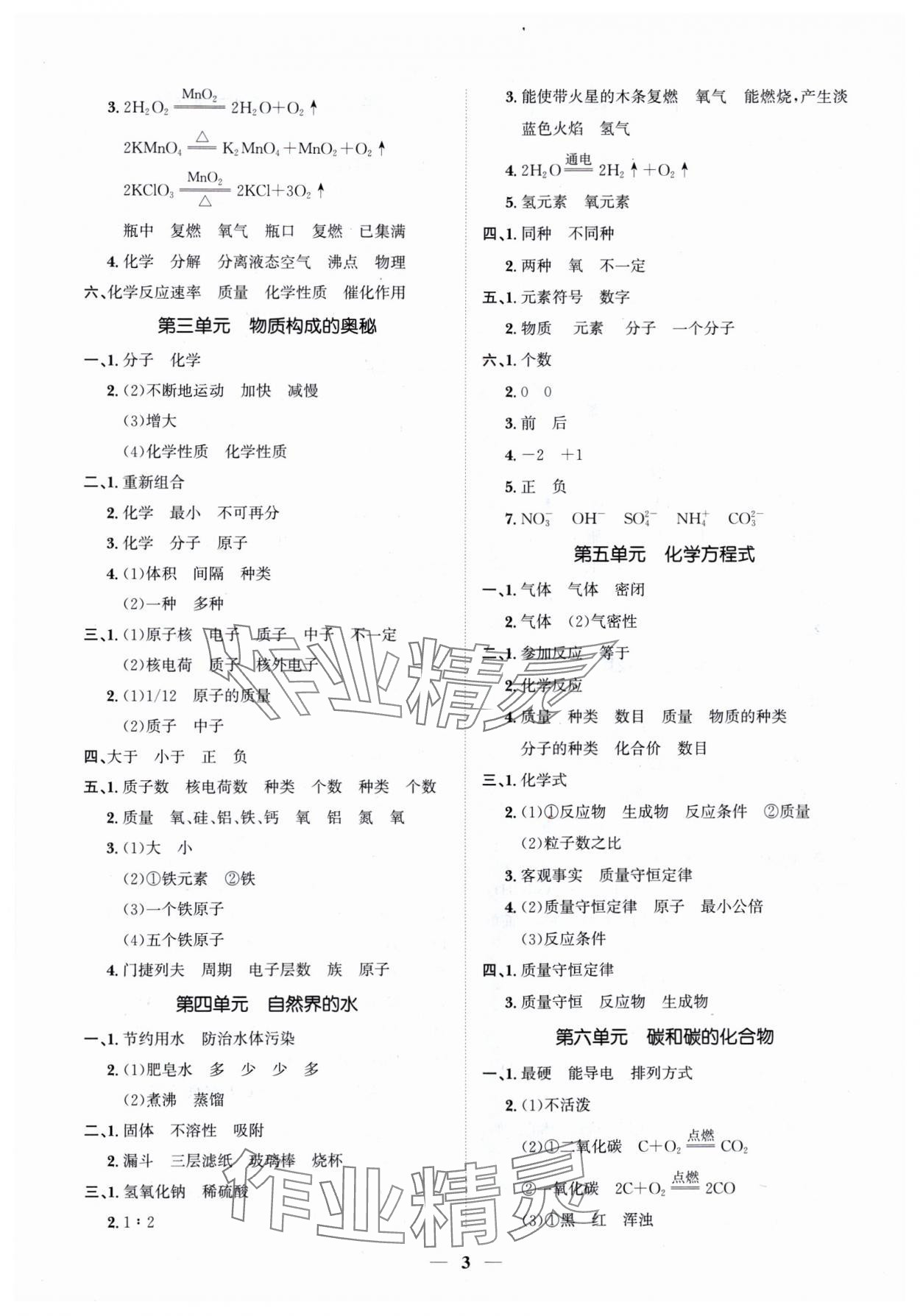 2024年假期作業(yè)+期末復(fù)習(xí)九年級(jí)化學(xué)深圳專版 第3頁