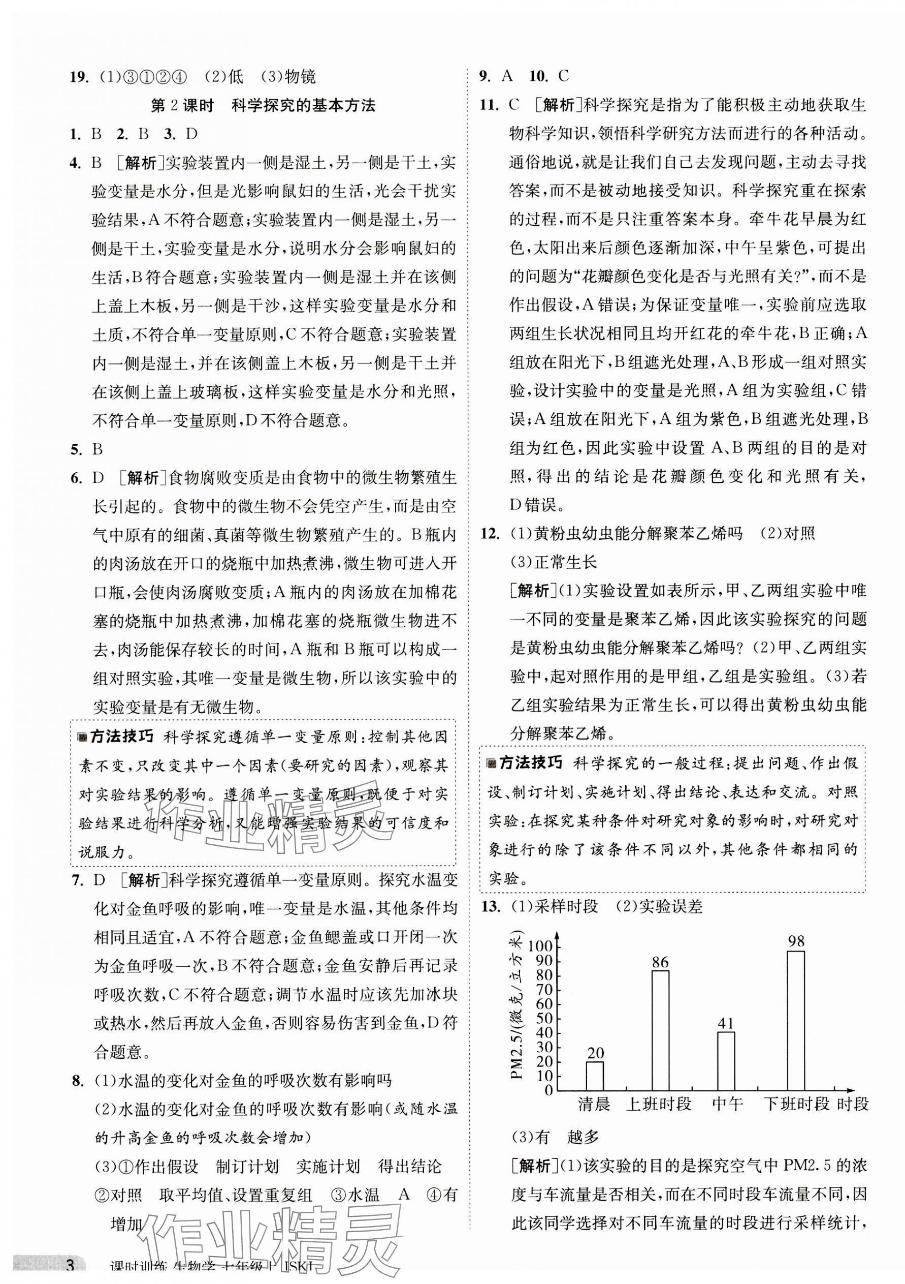 2023年课时训练江苏人民出版社七年级生物上册苏科版 第3页