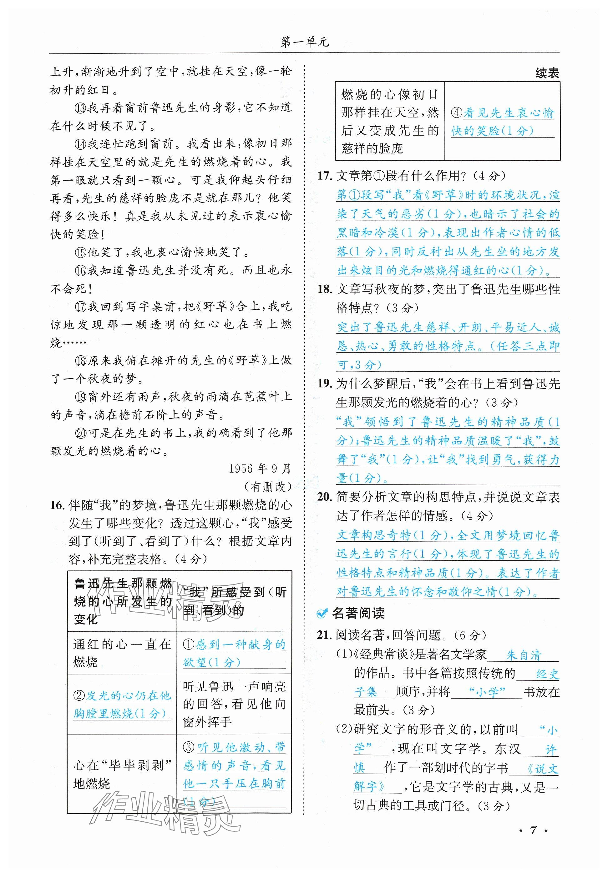 2024年蓉城学霸八年级语文下册人教版 参考答案第7页