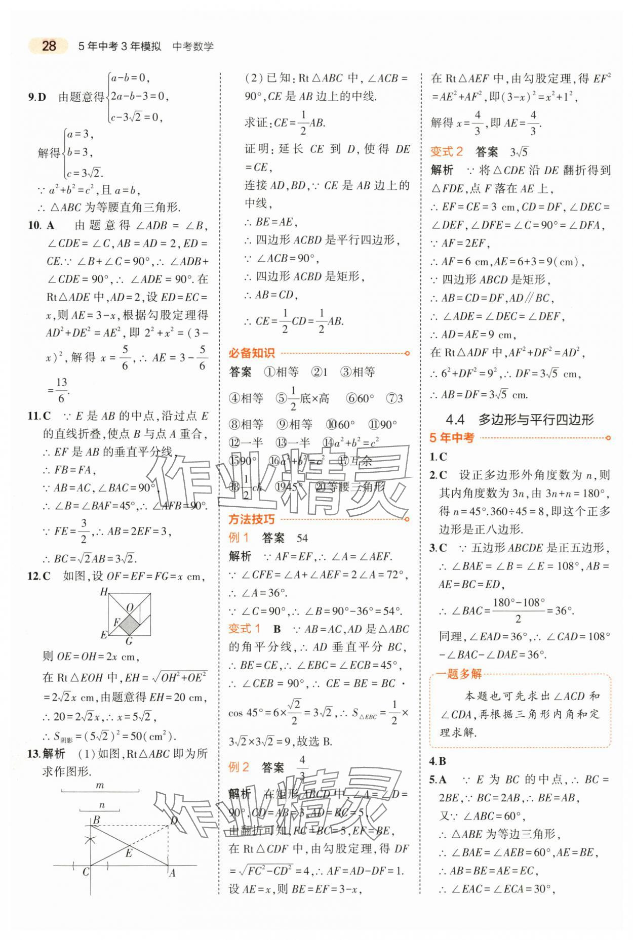 2024年5年中考3年模擬中考數(shù)學(xué)山東專用 第28頁