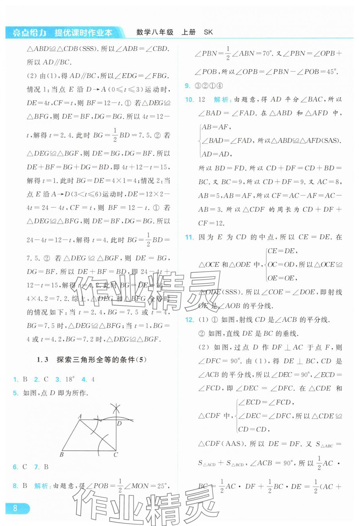 2024年亮点给力提优课时作业本八年级数学上册苏科版 参考答案第8页