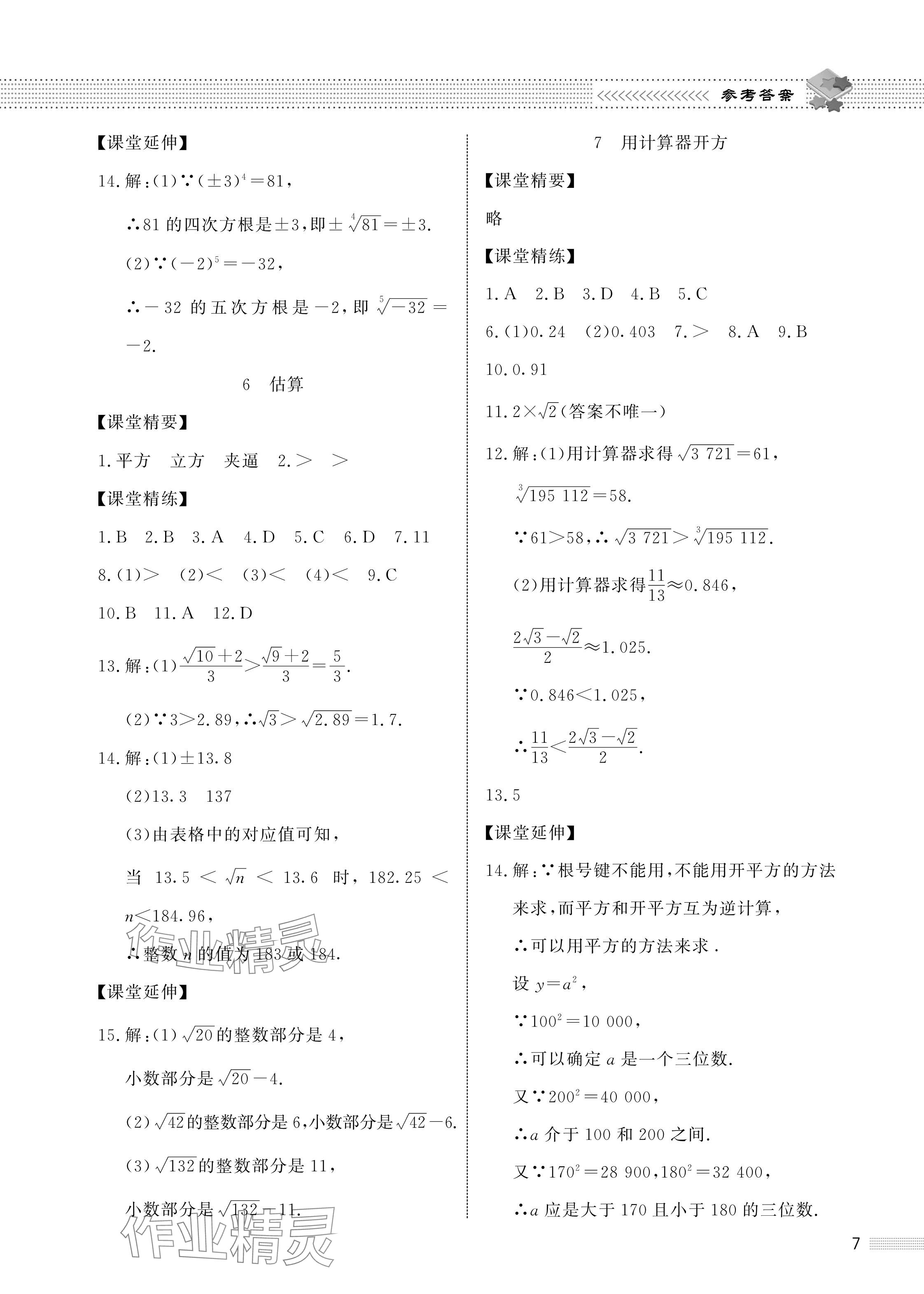 2024年配套綜合練習(xí)甘肅八年級(jí)數(shù)學(xué)上冊(cè)北師大版 參考答案第7頁(yè)