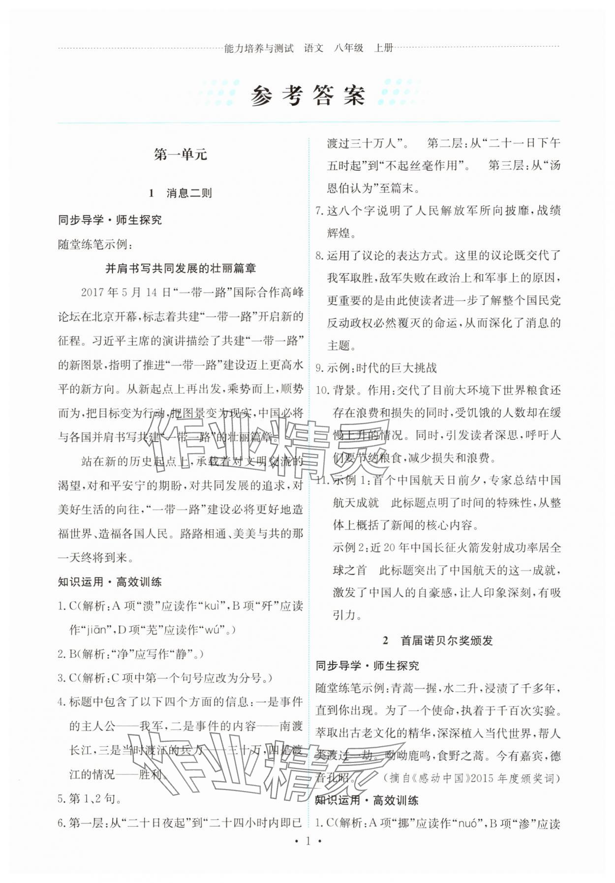 2024年能力培養(yǎng)與測試八年級語文上冊人教版 第1頁