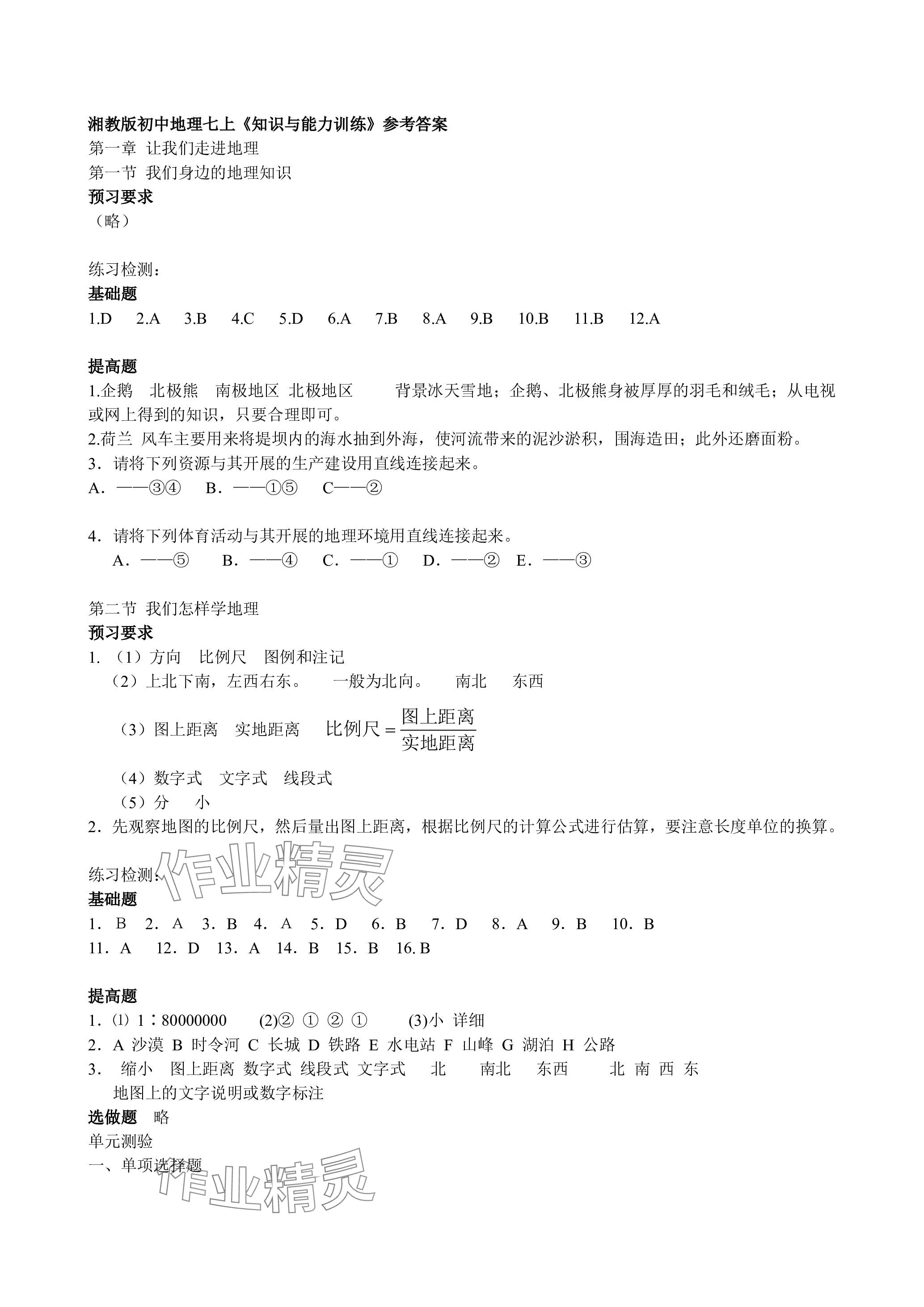 2023年知識(shí)與能力訓(xùn)練七年級(jí)地理上冊(cè)湘教版 參考答案第1頁(yè)