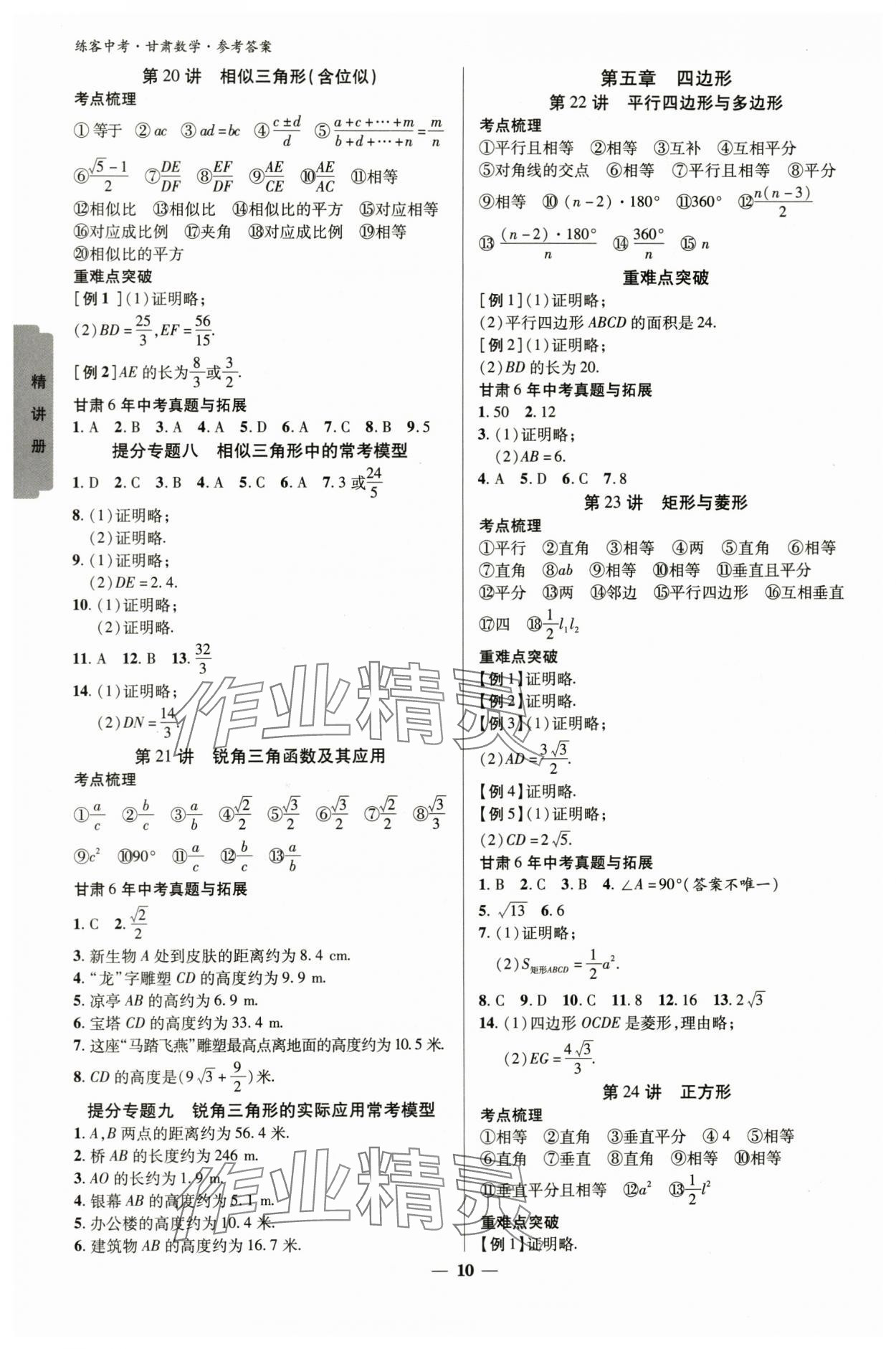 2024年练客中考提优方案数学甘肃专版 参考答案第9页