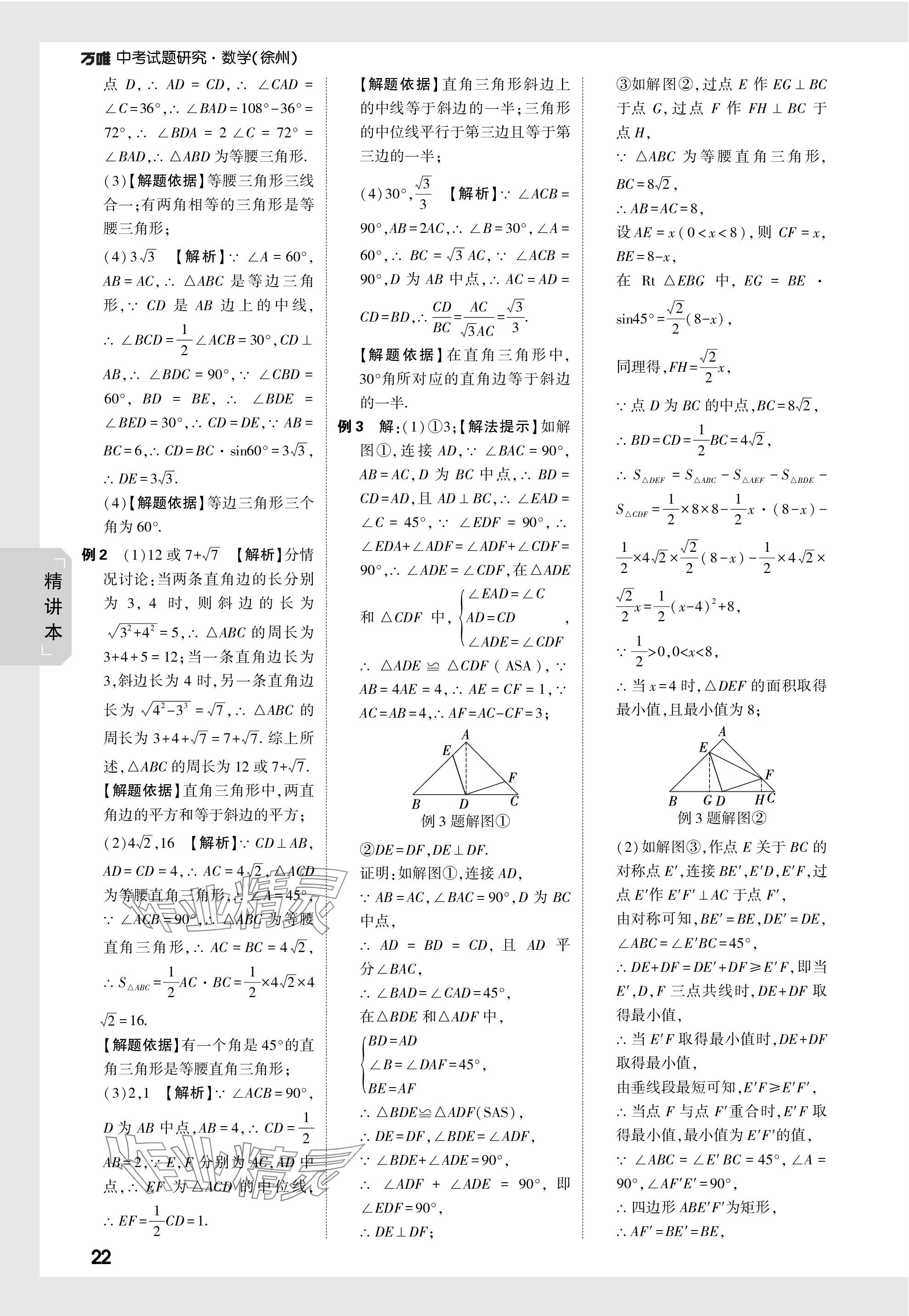 2024年万唯中考试题研究数学徐州专版 参考答案第22页