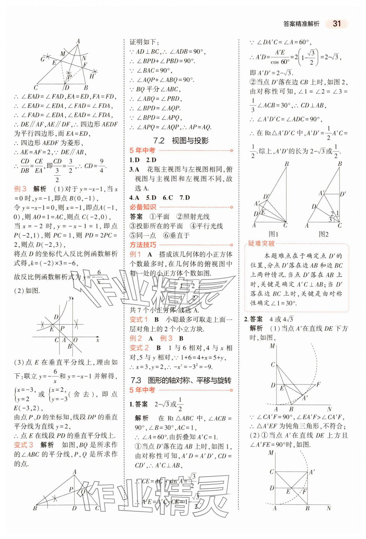 2024年5年中考3年模拟数学中考河南专版 参考答案第31页