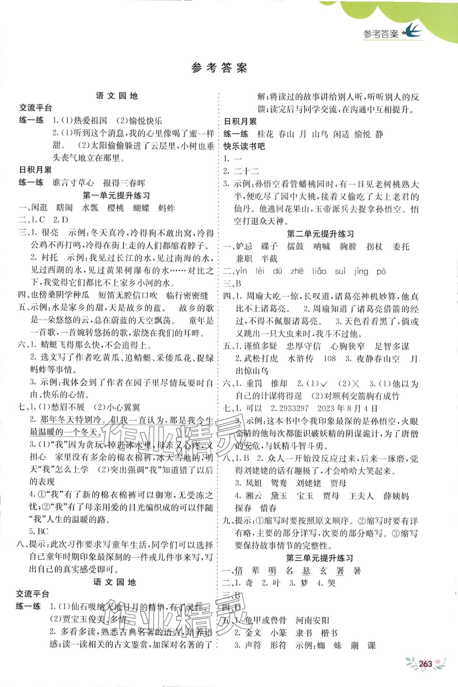 2024年七彩课堂五年级语文下册人教版 第1页