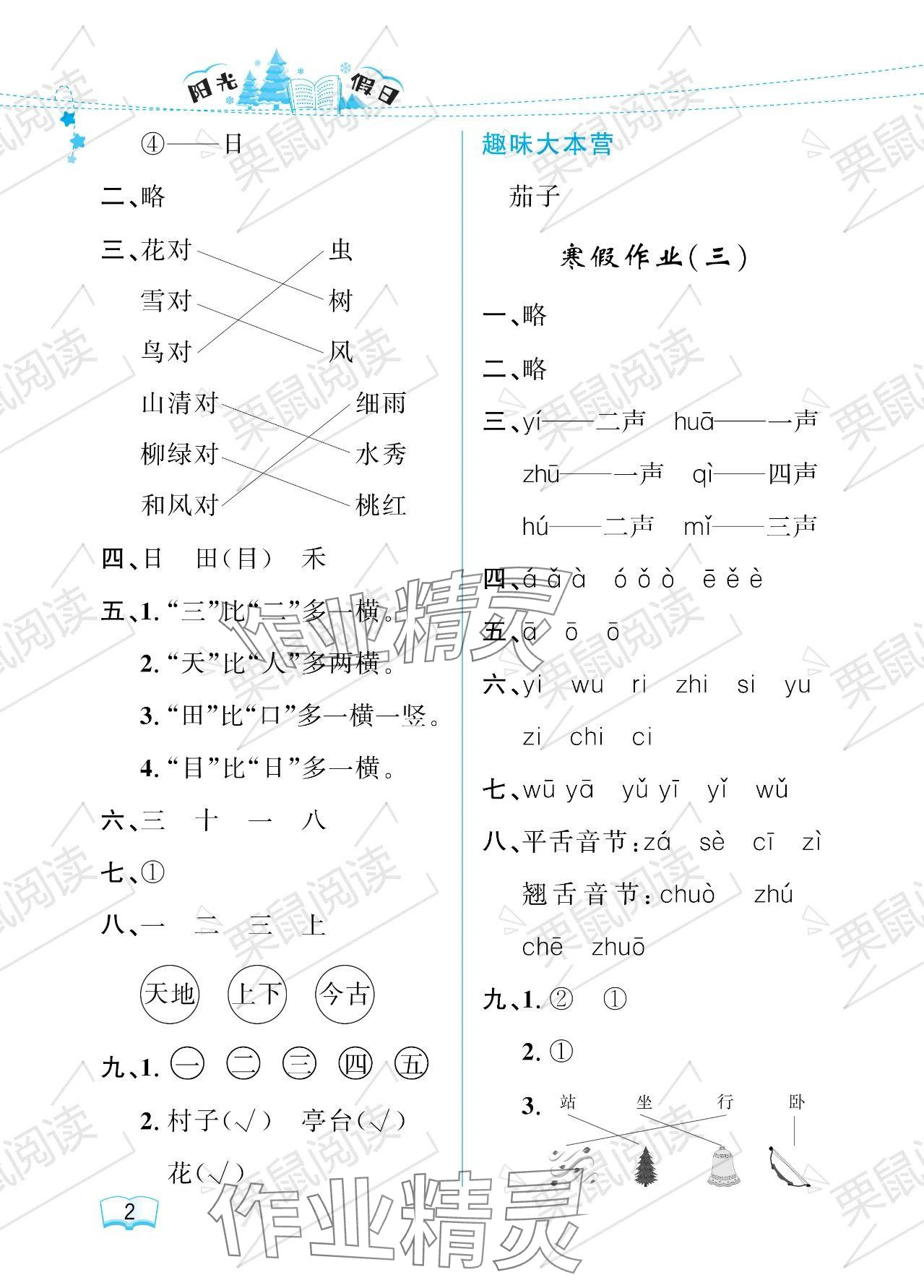 2024年陽光假日寒假一年級(jí)語文人教版 參考答案第2頁