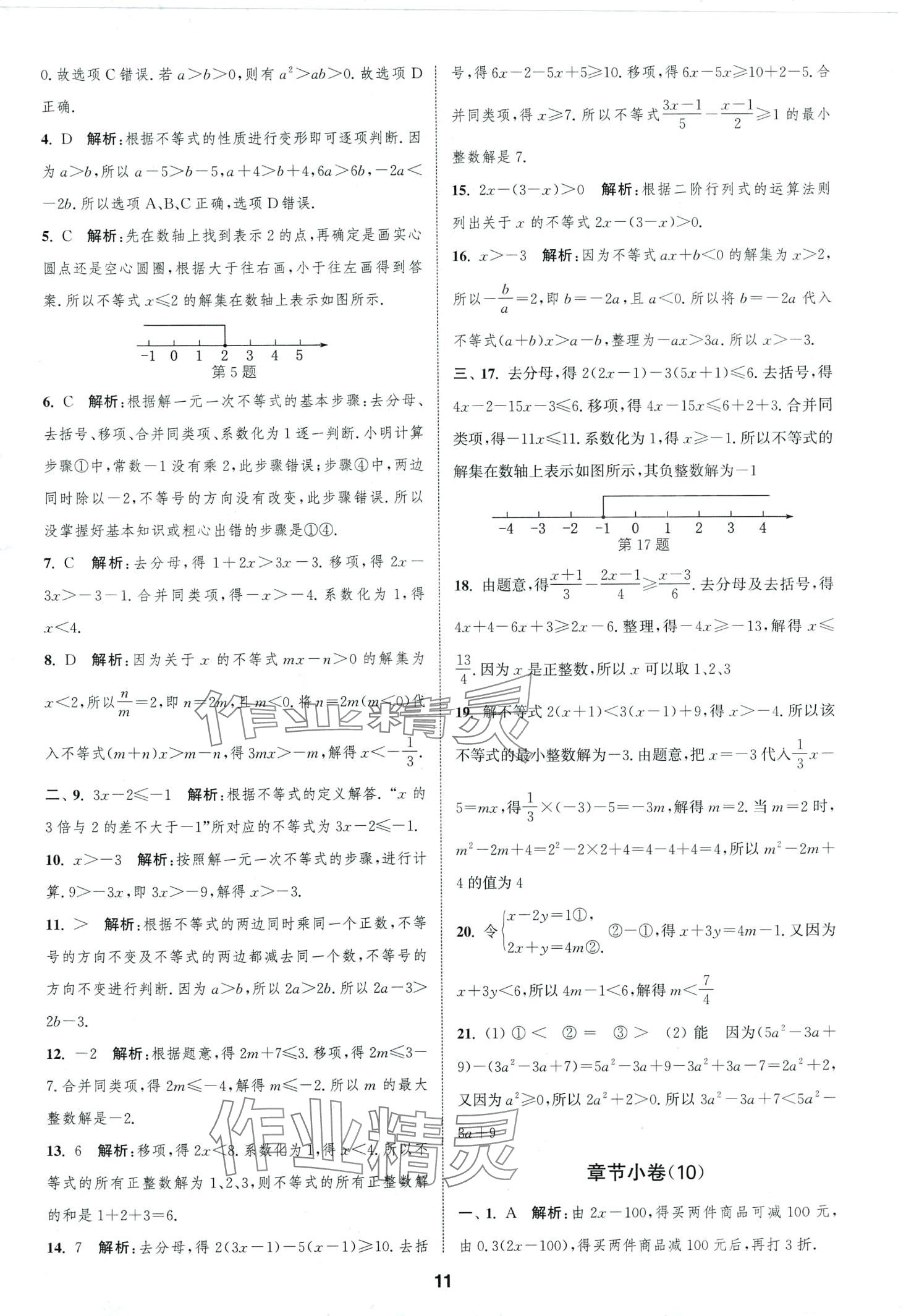 2024年通城學(xué)典全程測評卷七年級數(shù)學(xué)下冊蘇科版 第11頁