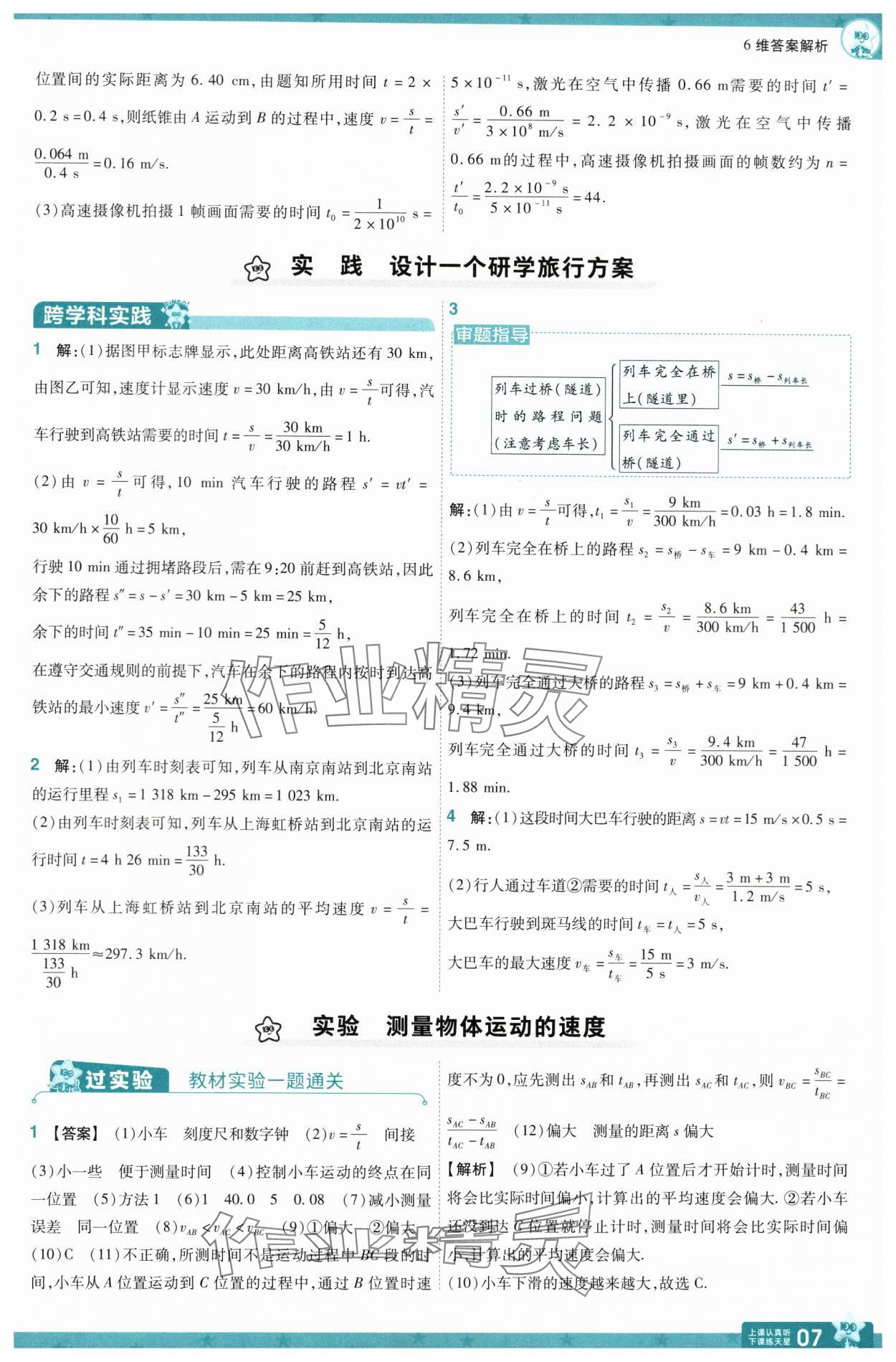 2024年一遍過八年級物理上冊滬科版 參考答案第7頁