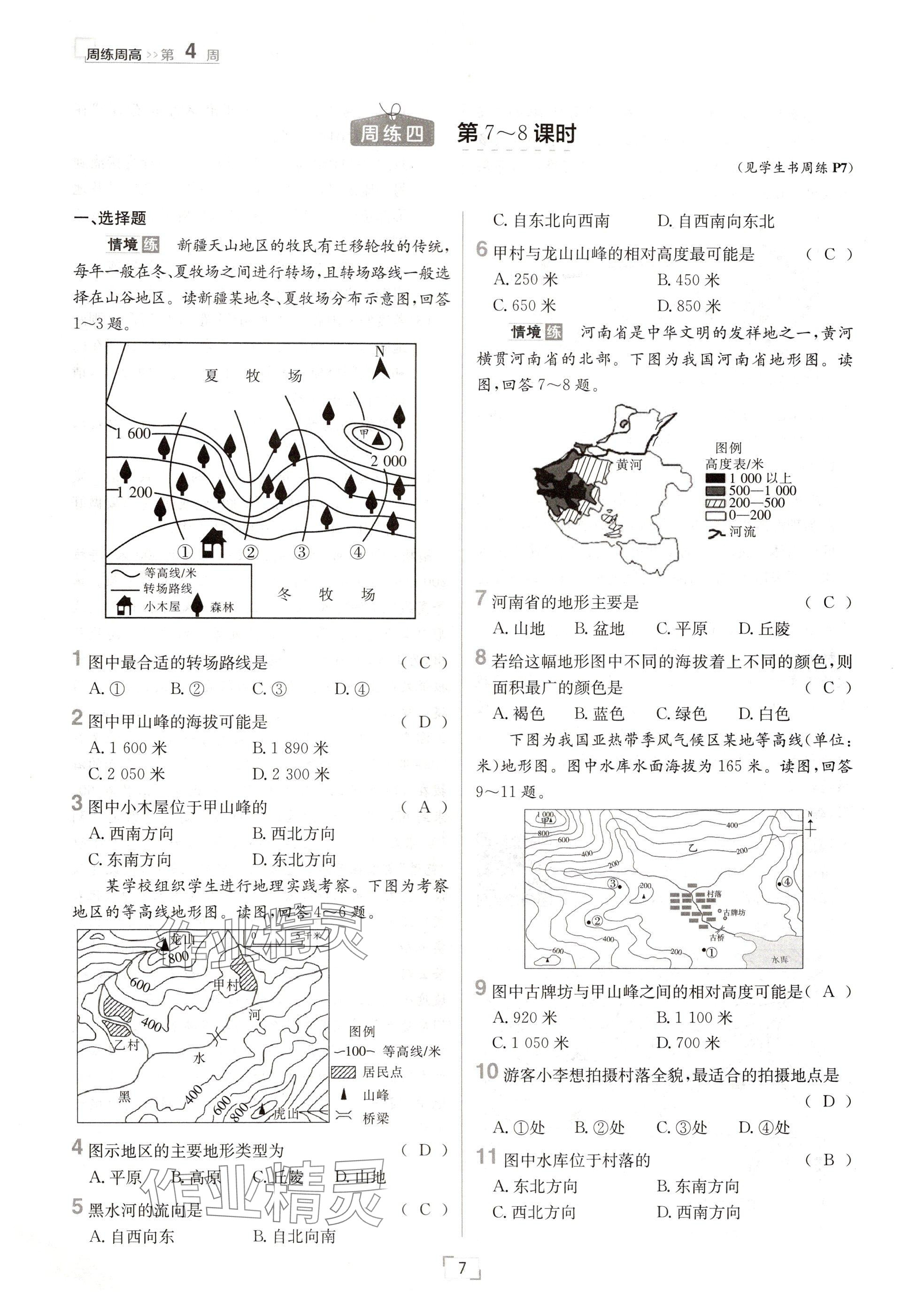 2024年日清周練七年級(jí)地理上冊(cè)人教版 參考答案第7頁(yè)