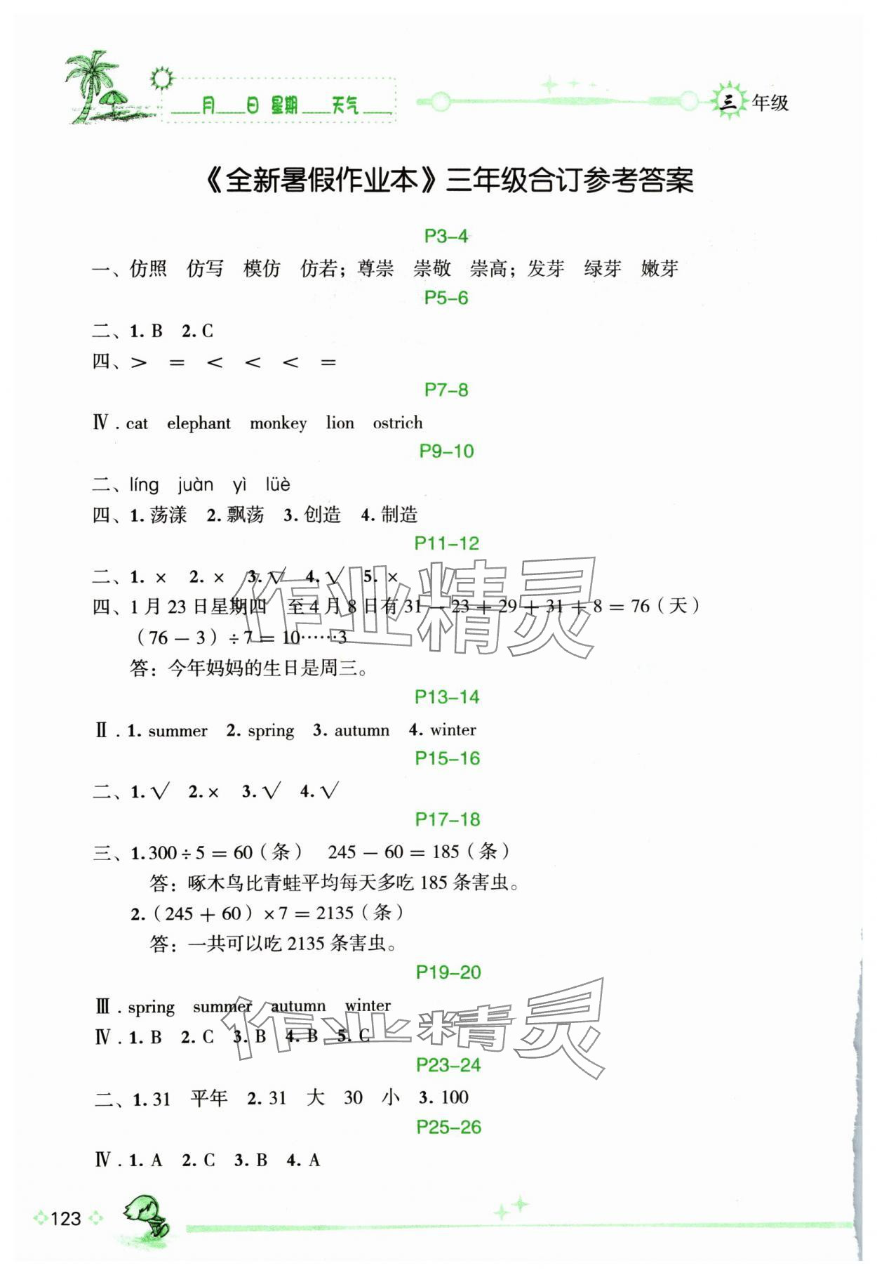 2024年優(yōu)秀生快樂假期每一天全新暑假作業(yè)本三年級(jí)綜合海南專版延邊人民出版社 參考答案第1頁