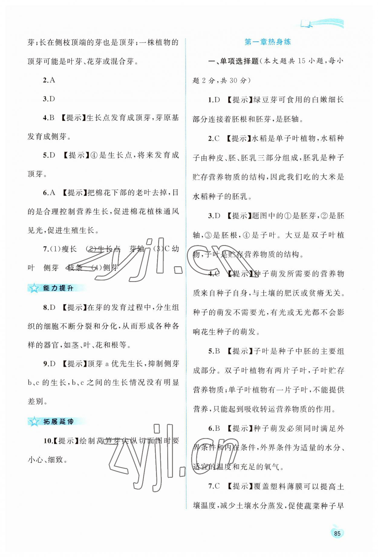 2023年新課程學(xué)習(xí)與測評同步學(xué)習(xí)八年級生物上冊冀少版 第3頁