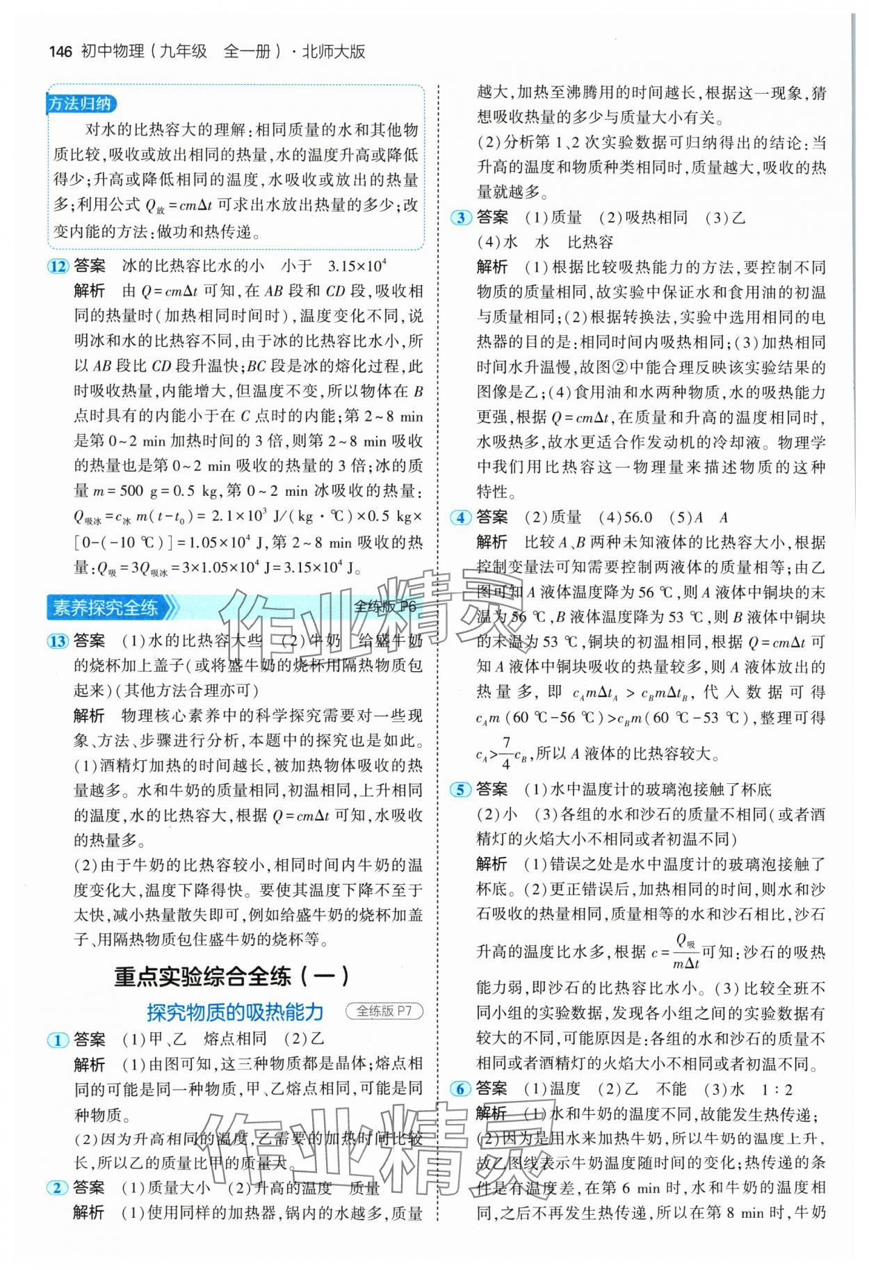 2024年5年中考3年模擬九年級(jí)物理全一冊北師大版 參考答案第4頁