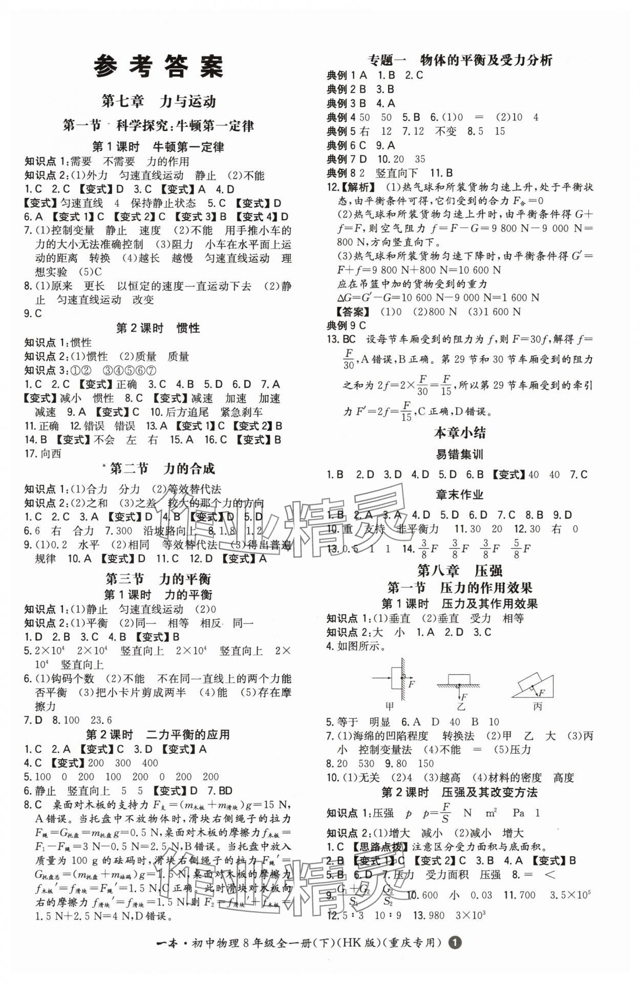 2024年一本八年級(jí)物理下冊(cè)滬科版重慶專版 第1頁