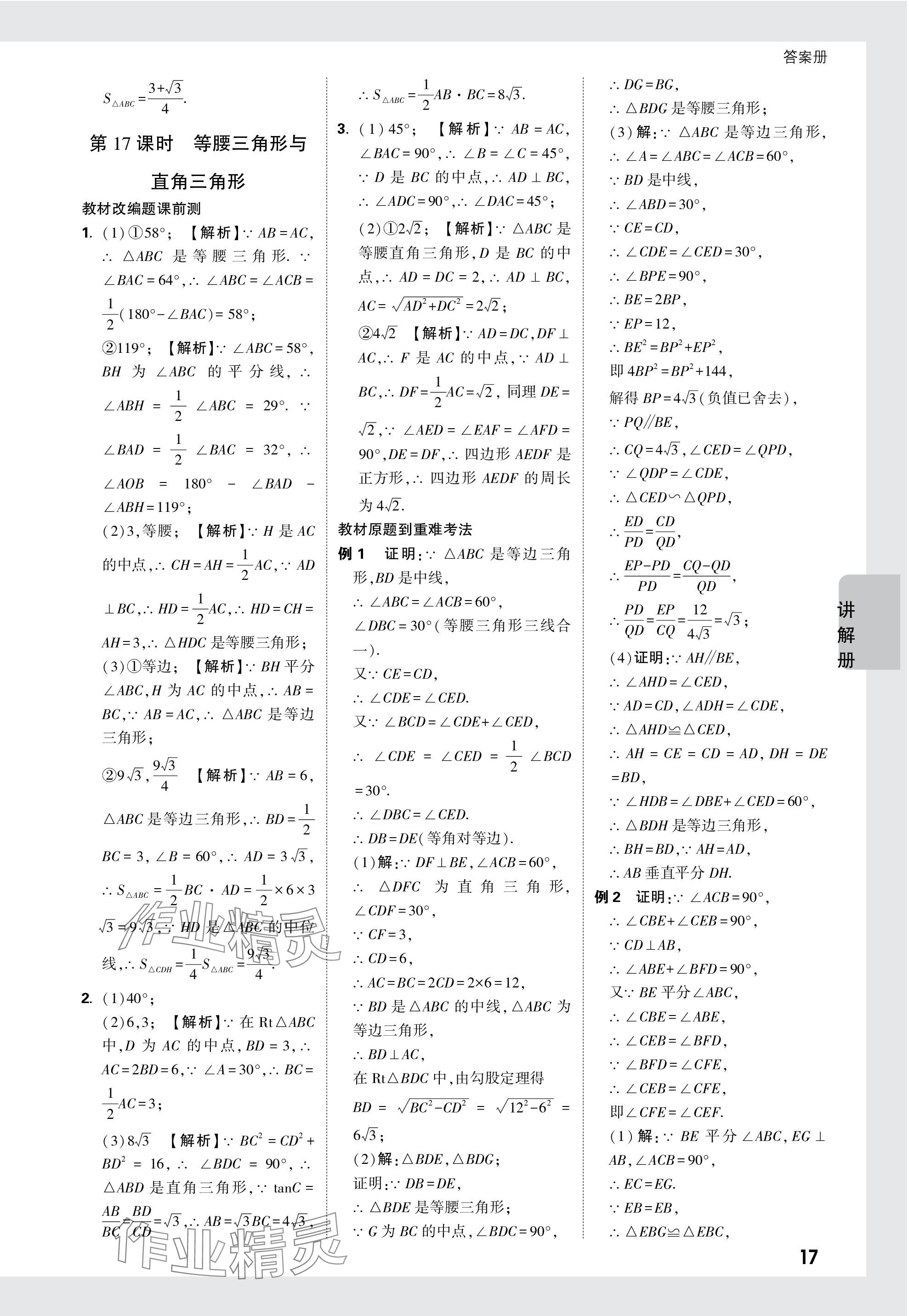 2024年中考面對面數(shù)學安徽專版 參考答案第17頁