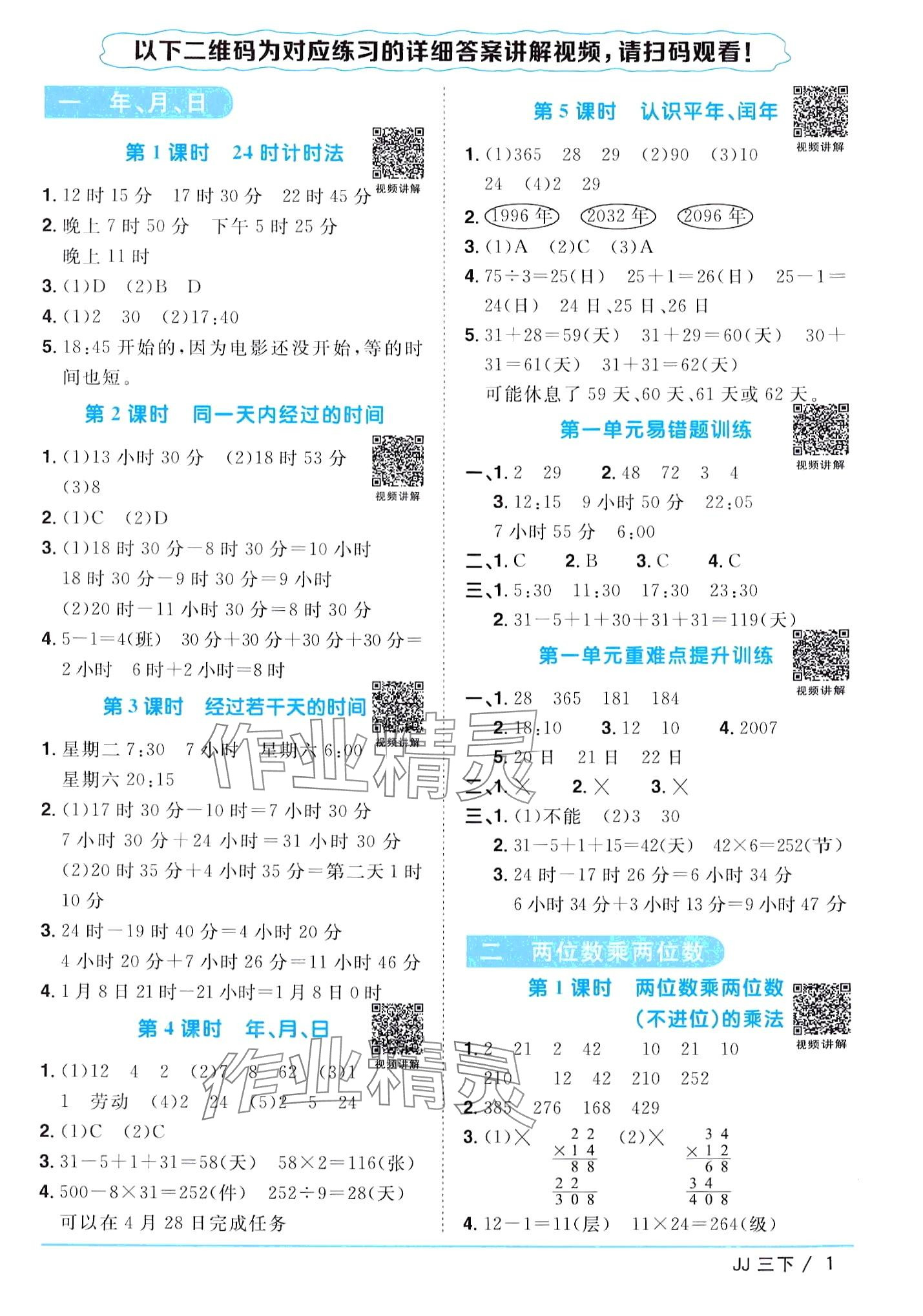 2024年陽光同學(xué)課時(shí)優(yōu)化作業(yè)三年級(jí)數(shù)學(xué)下冊冀教版 第1頁