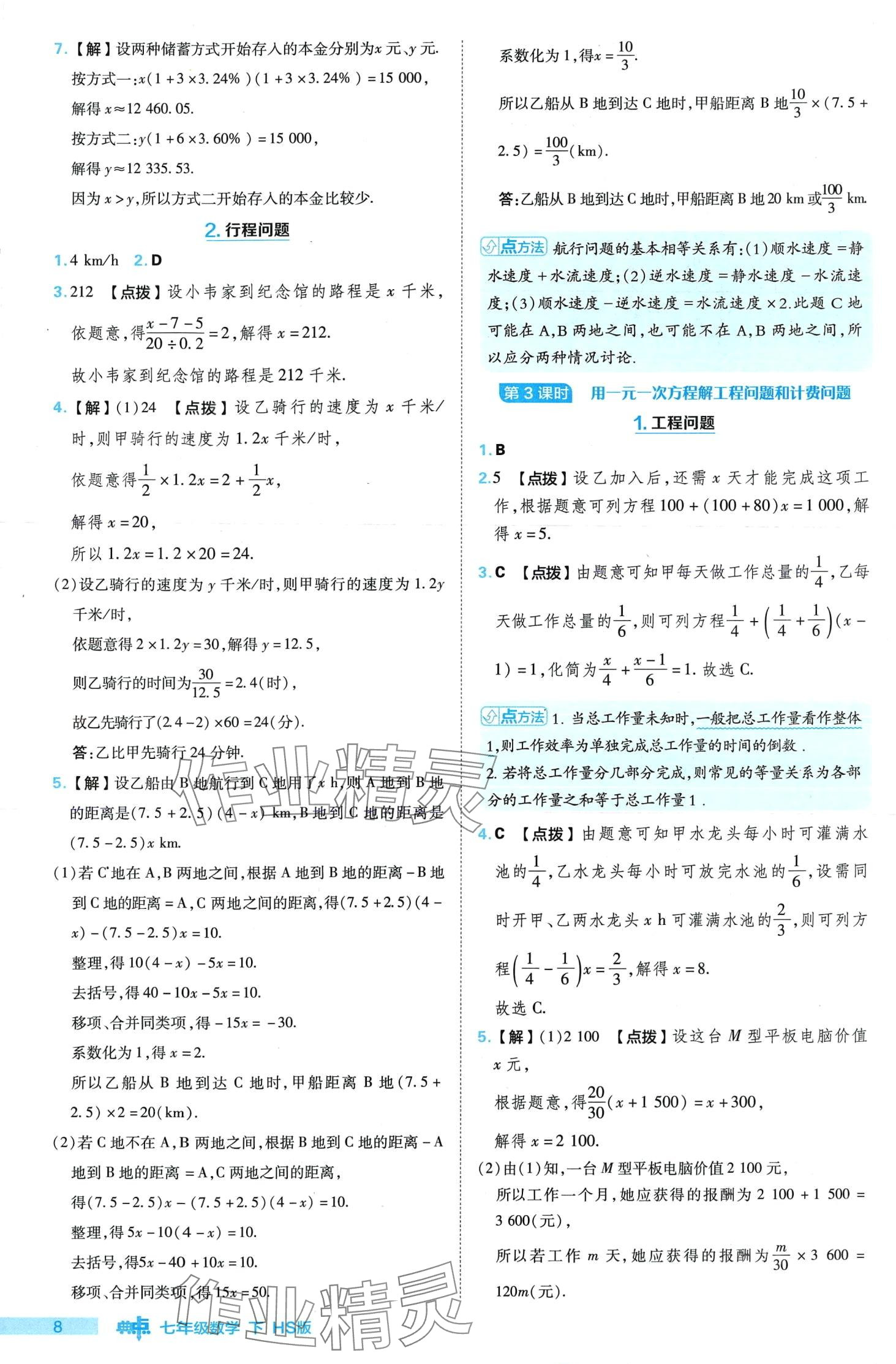 2024年綜合應(yīng)用創(chuàng)新題典中點七年級數(shù)學(xué)下冊華師大版 第8頁