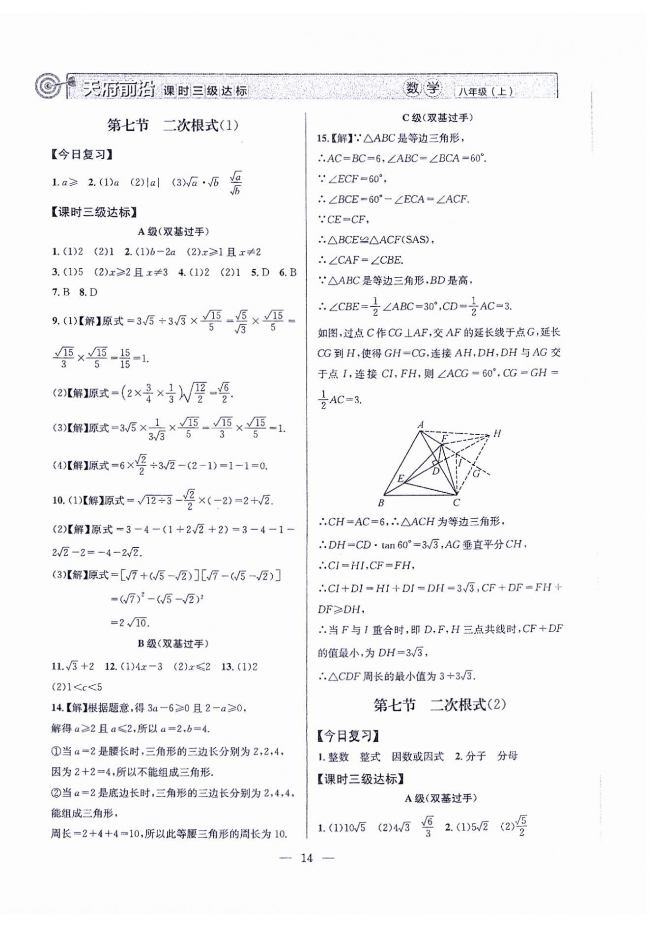 2024年天府前沿八年級數(shù)學上冊北師大版 第14頁