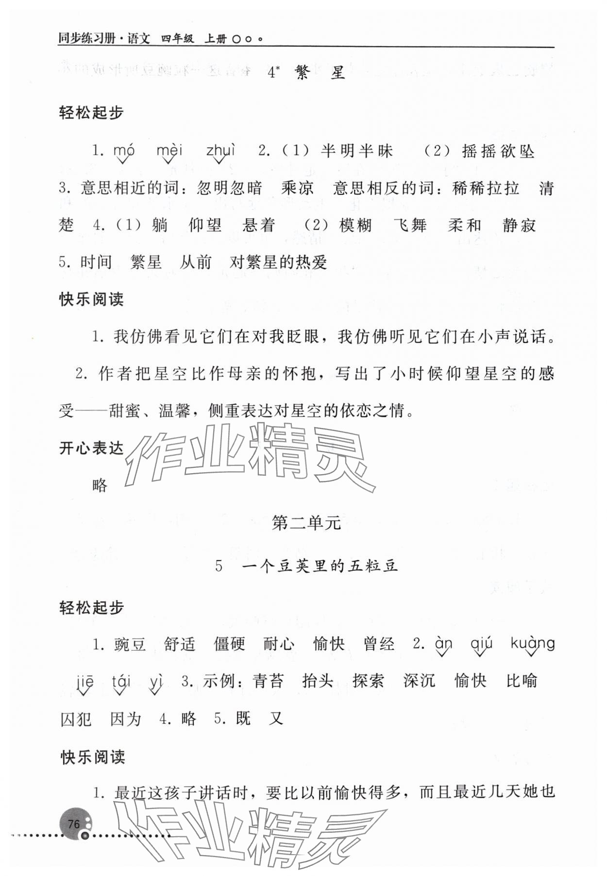 2024年同步練習(xí)冊四年級語文上冊人教版人民教育出版社新疆專版 參考答案第3頁