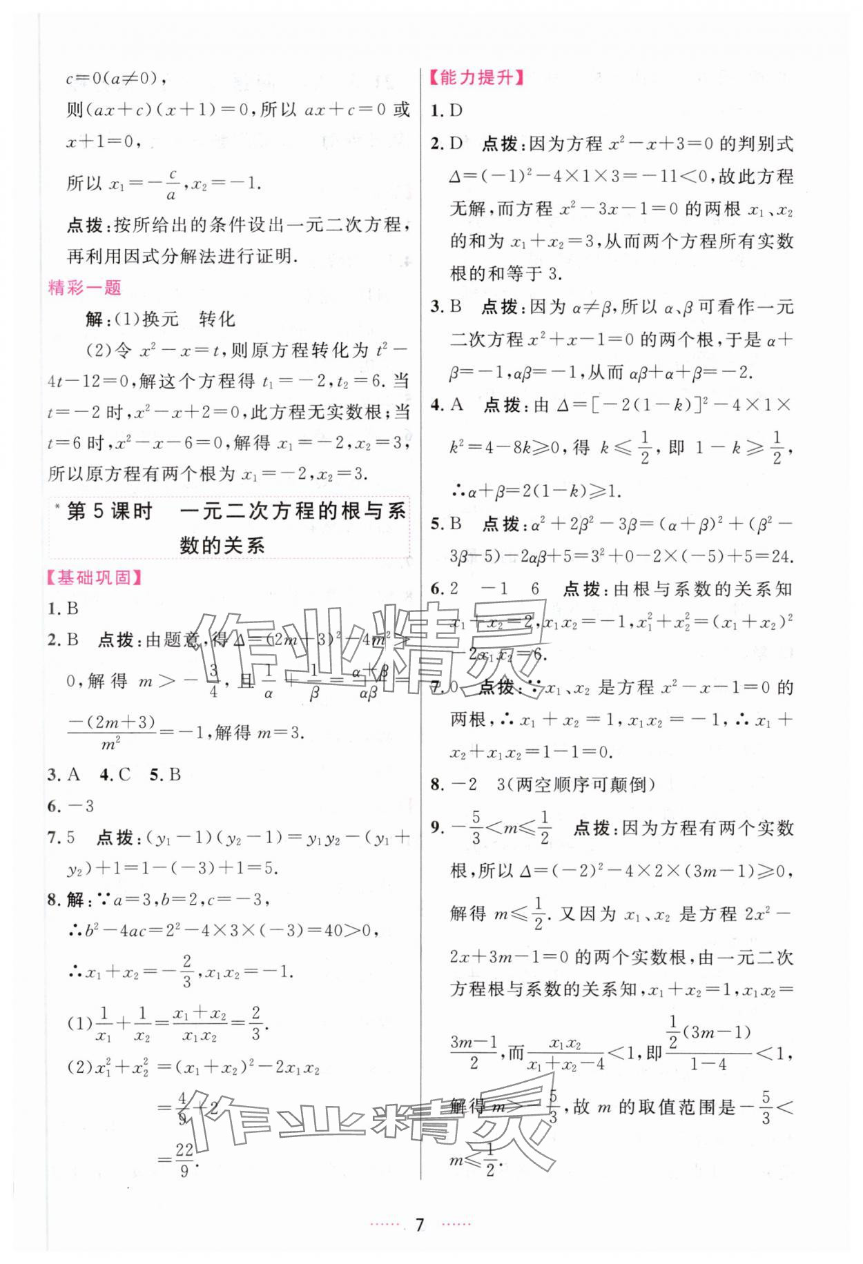 2023年三维数字课堂九年级数学上册人教版 第7页