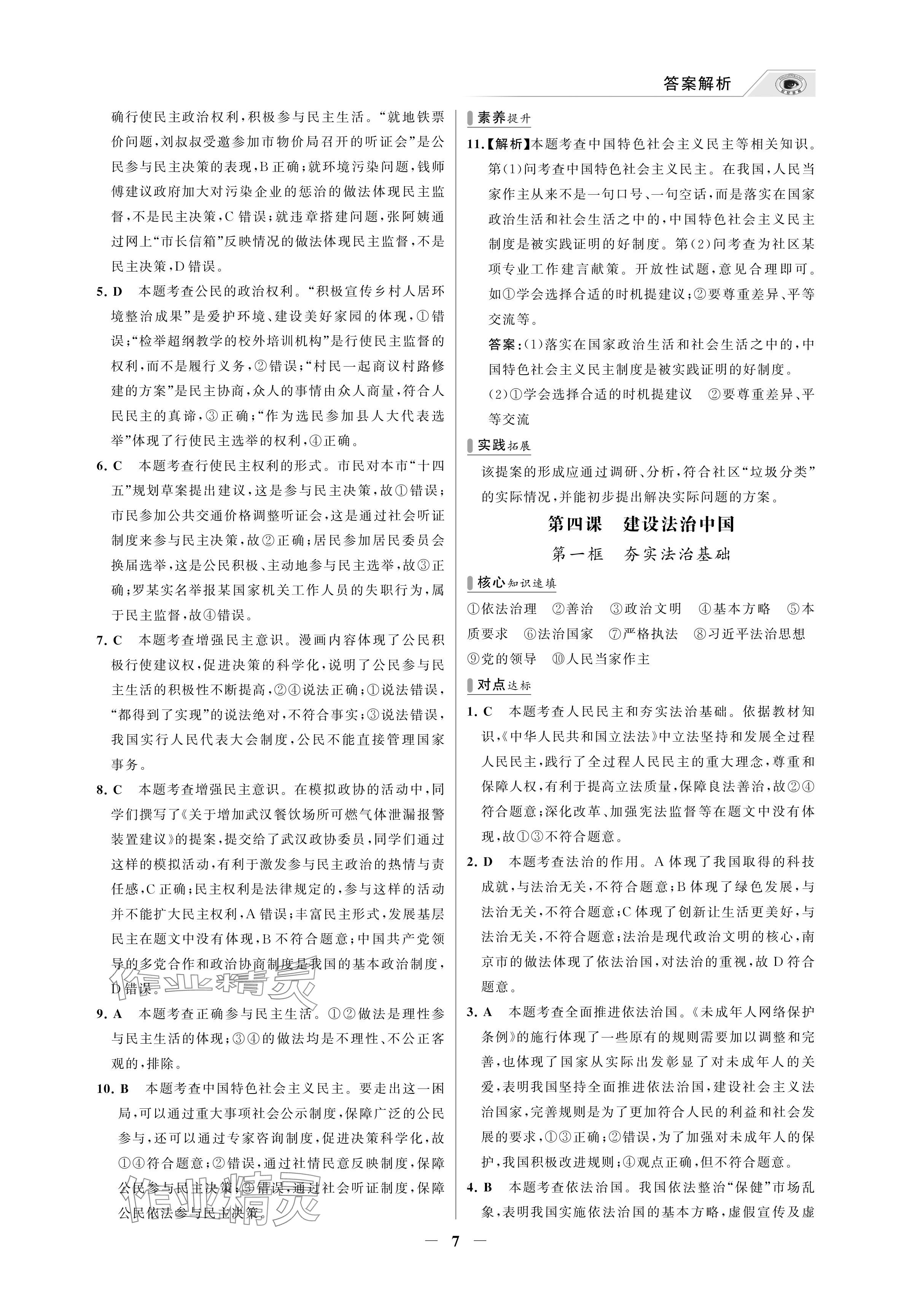 2024年世紀金榜百練百勝九年級道德與法治上冊人教版湖北專版 參考答案第7頁