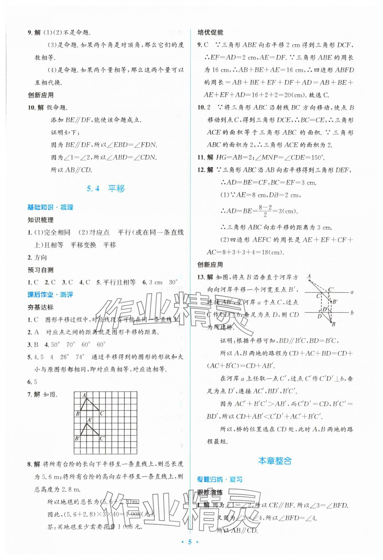 2024年人教金学典同步解析与测评学考练七年级数学下册人教版 参考答案第5页