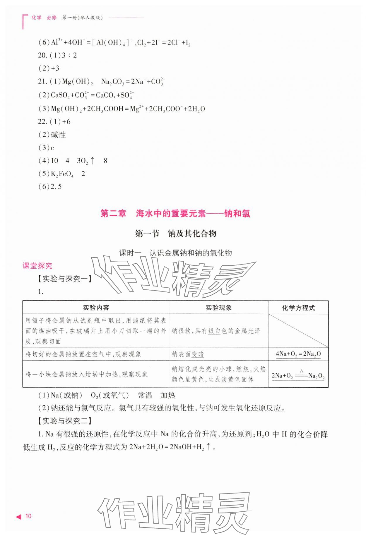 2023年普通高中新課程同步練習冊高中化學必修第一冊人教版 參考答案第10頁