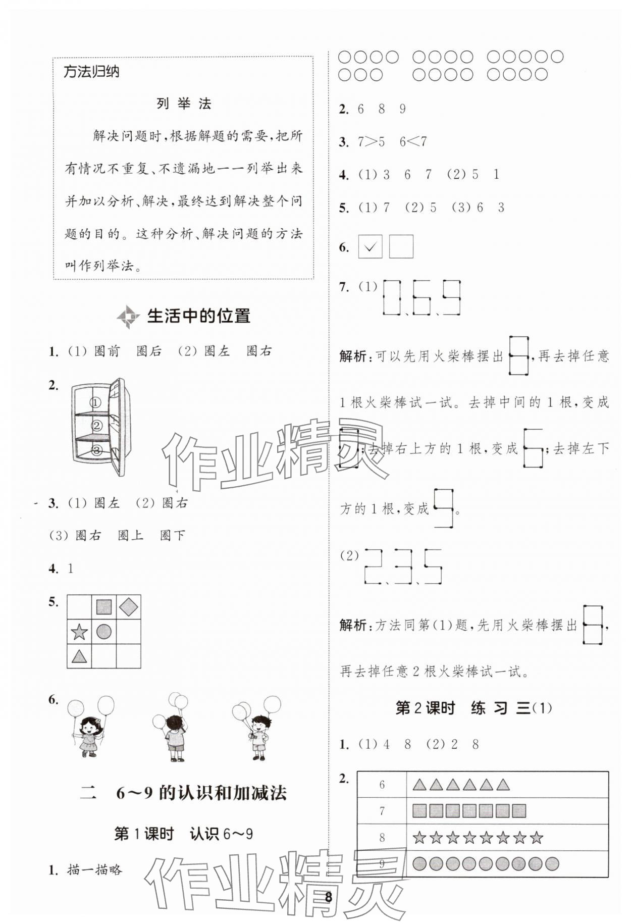 2024年通城學(xué)典課時作業(yè)本一年級數(shù)學(xué)上冊蘇教版江蘇專版 參考答案第8頁