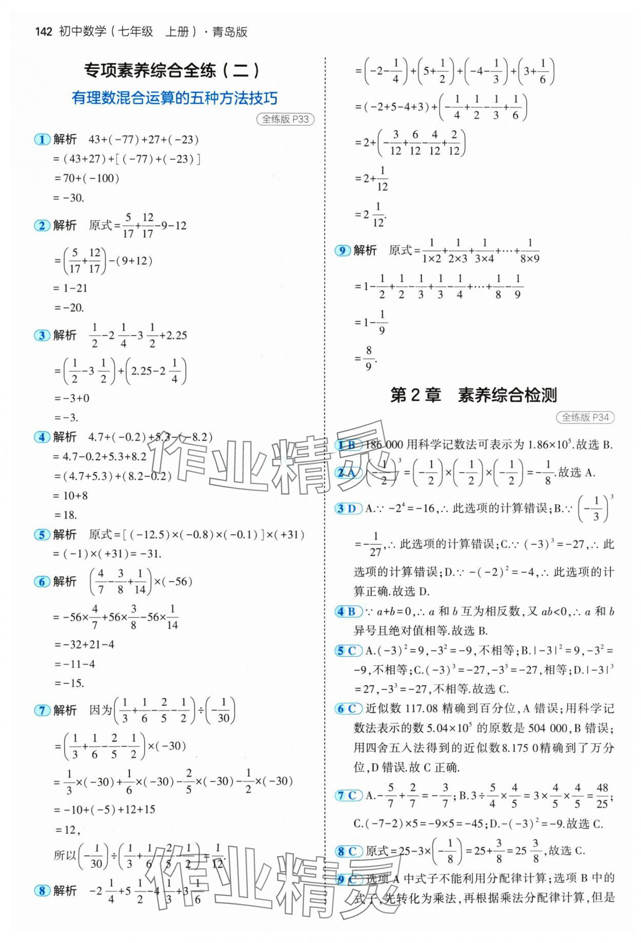 2024年5年中考3年模擬七年級(jí)數(shù)學(xué)上冊青島版 參考答案第16頁