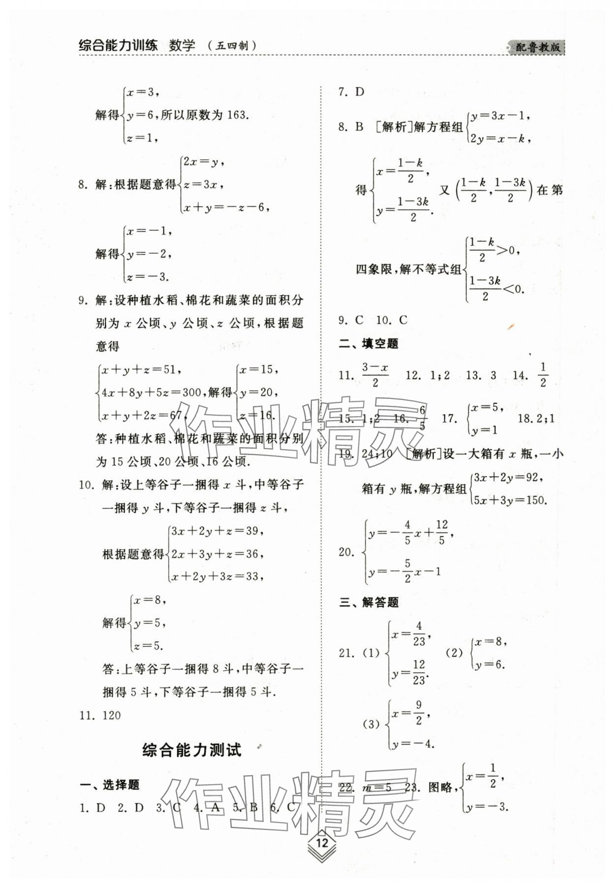 2024年綜合能力訓(xùn)練七年級數(shù)學(xué)下冊魯教版54制 參考答案第11頁